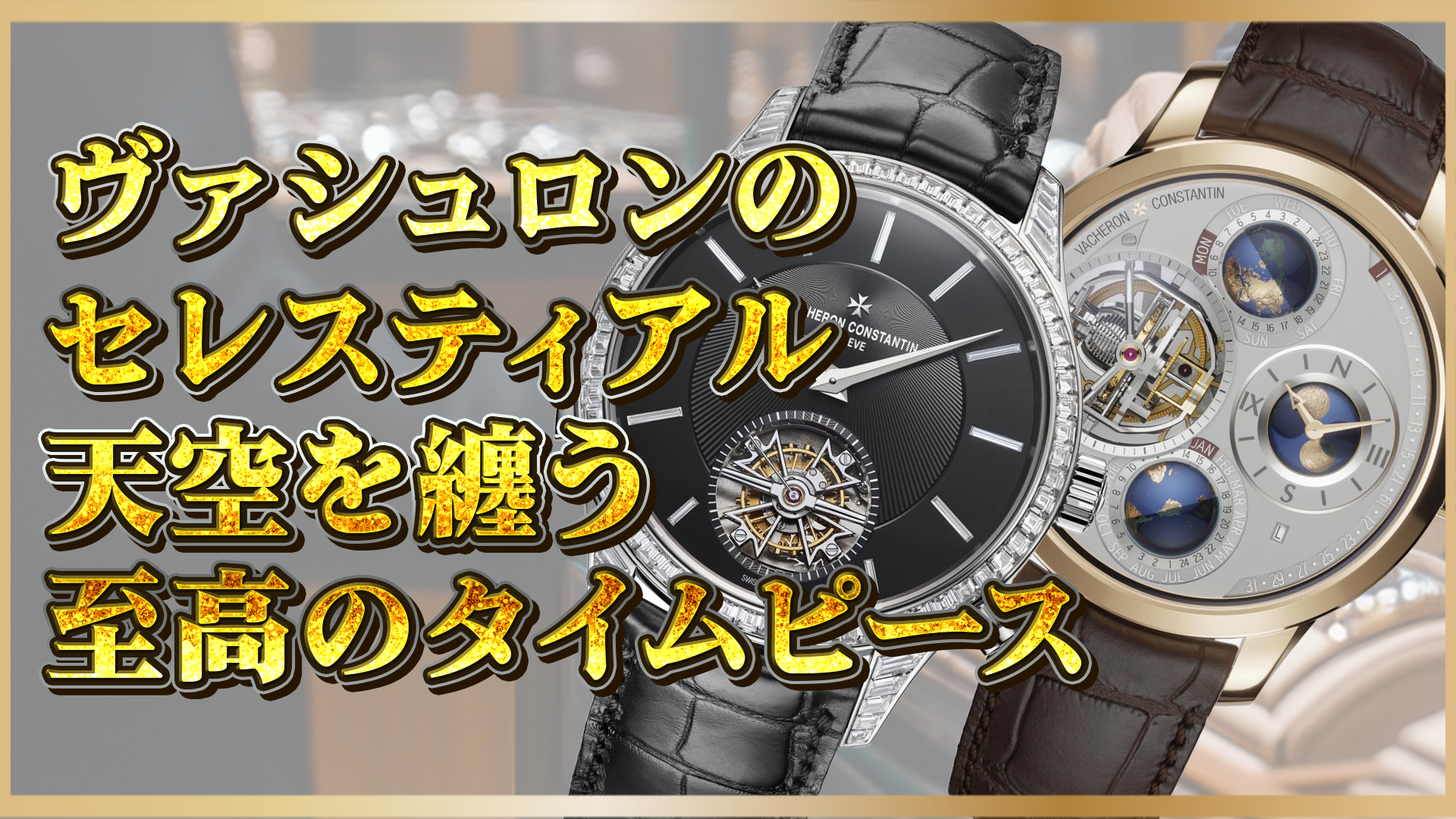 【ヴァシュロン・コンスタンタン】セレスティアルウォッチ：天空を纏う至高のタイムピース