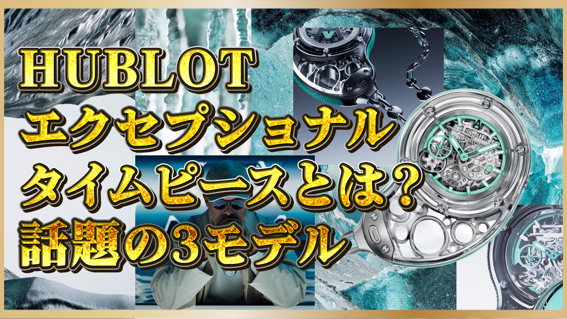 【ウブロの最高峰】エクセプショナルタイムピース3選！ 特徴と魅力を解説
