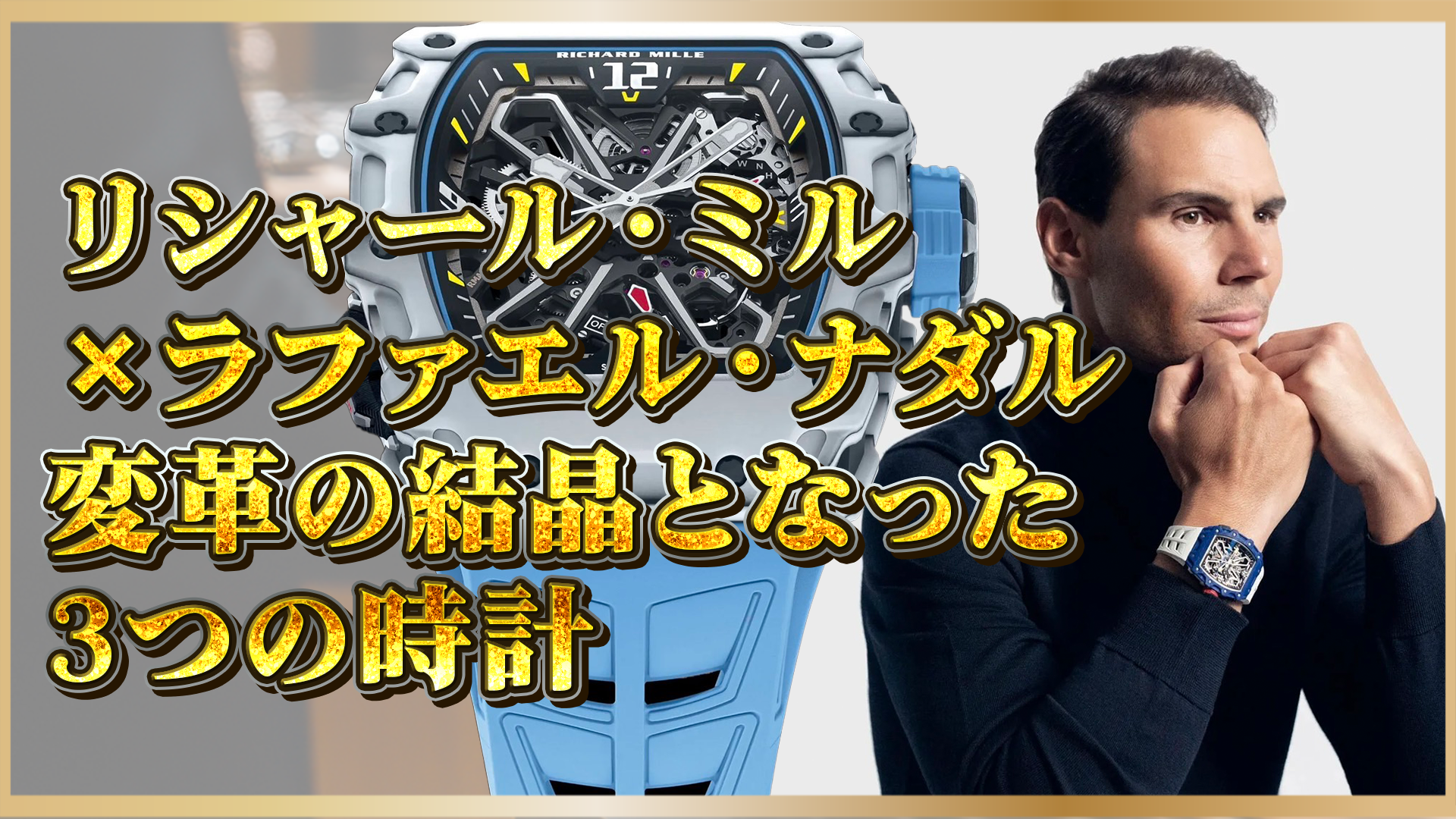 【名作3選】リシャール・ミル×ラファエル・ナダル｜高級時計の超軽量＆高耐久の高級時計を徹底解説
