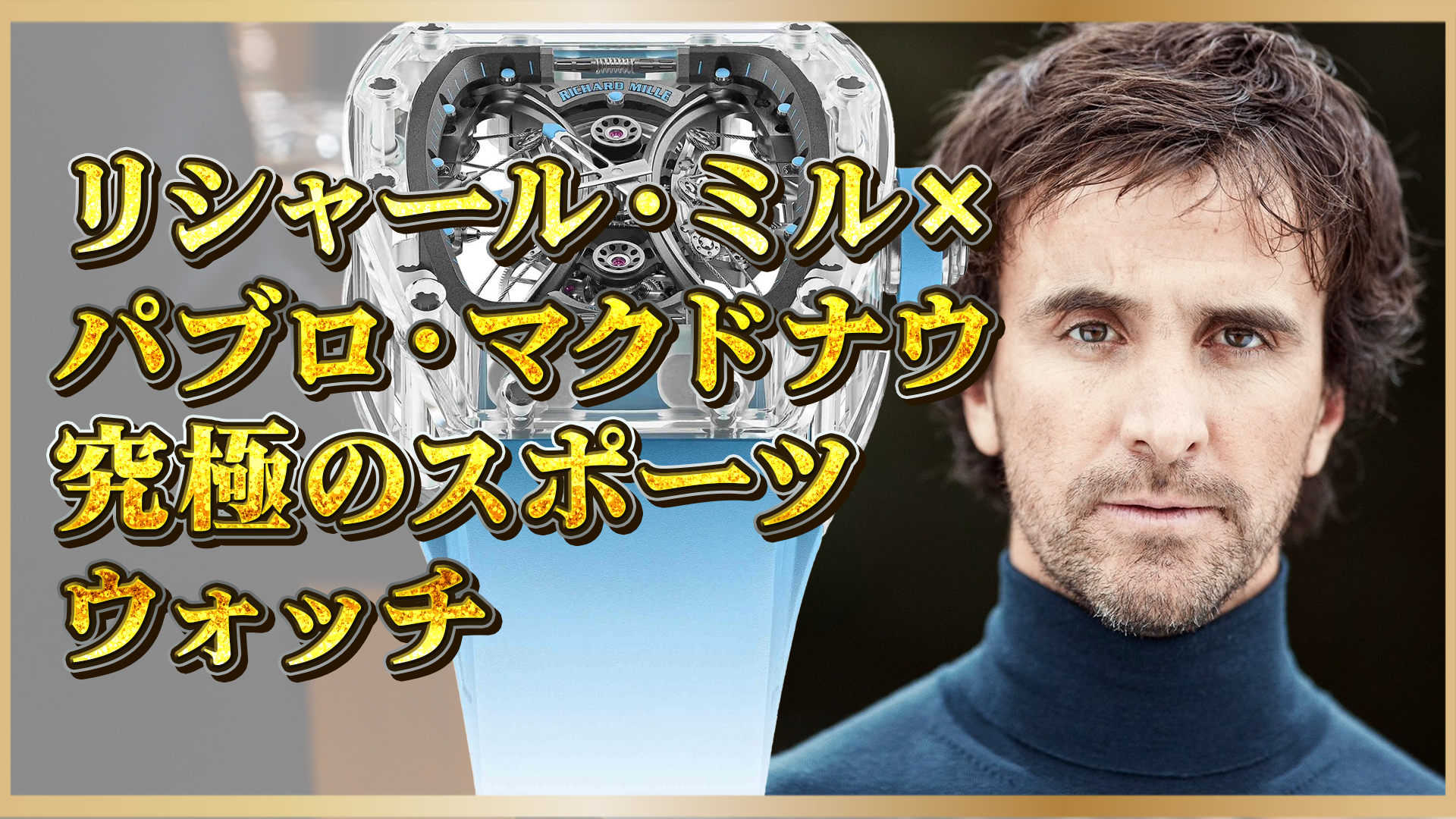 【リシャール・ミル×パブロ・マクドナウ】ポロ界のレジェンドが愛する最高峰時計とは？