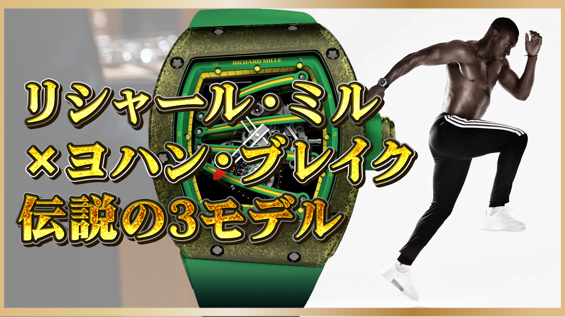 【必見】リシャール・ミル×ヨハン・ブレイク｜限定モデル3選とその驚きの市場価値