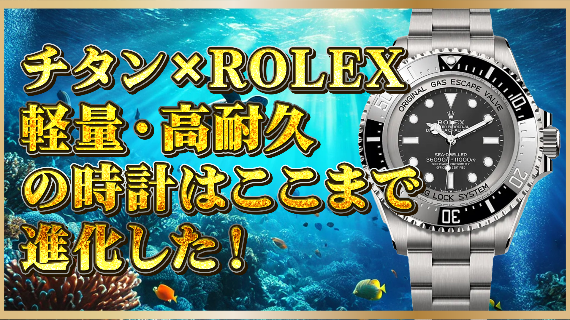【ロレックス】チタン製の魅力とは？軽量・高耐久の進化を深掘り！