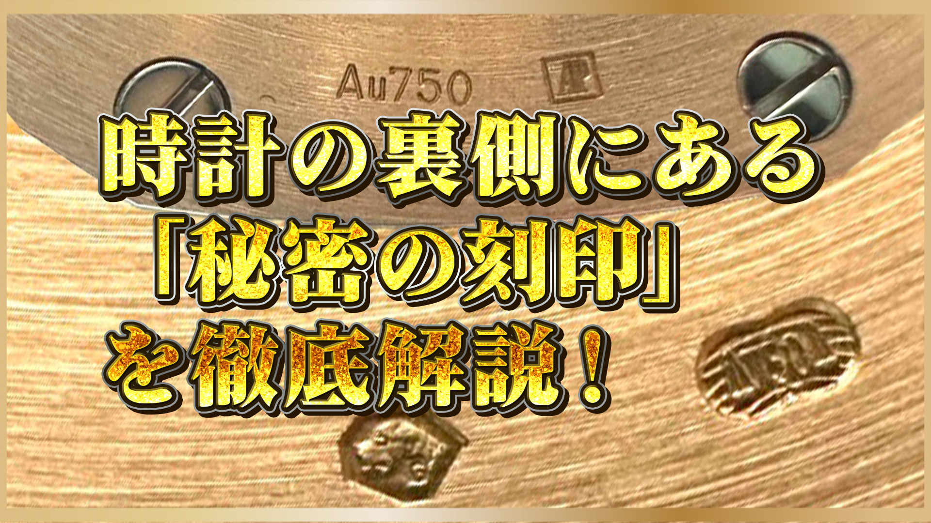 【保存版】高級時計の裏蓋にある刻印の秘密に迫る！？本物と偽物を見分ける識別ポイントを解説