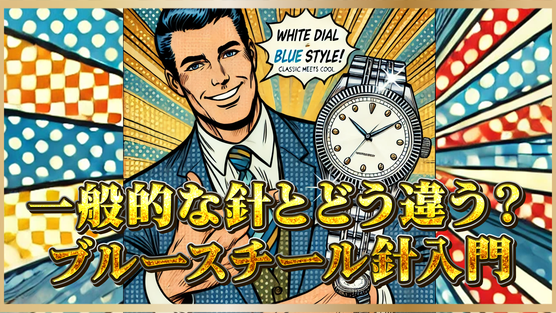 【買取査定にも影響？】高級時計を彩る“青焼き針”の魅力｜ブルースチールが放つ美しさと価値とは