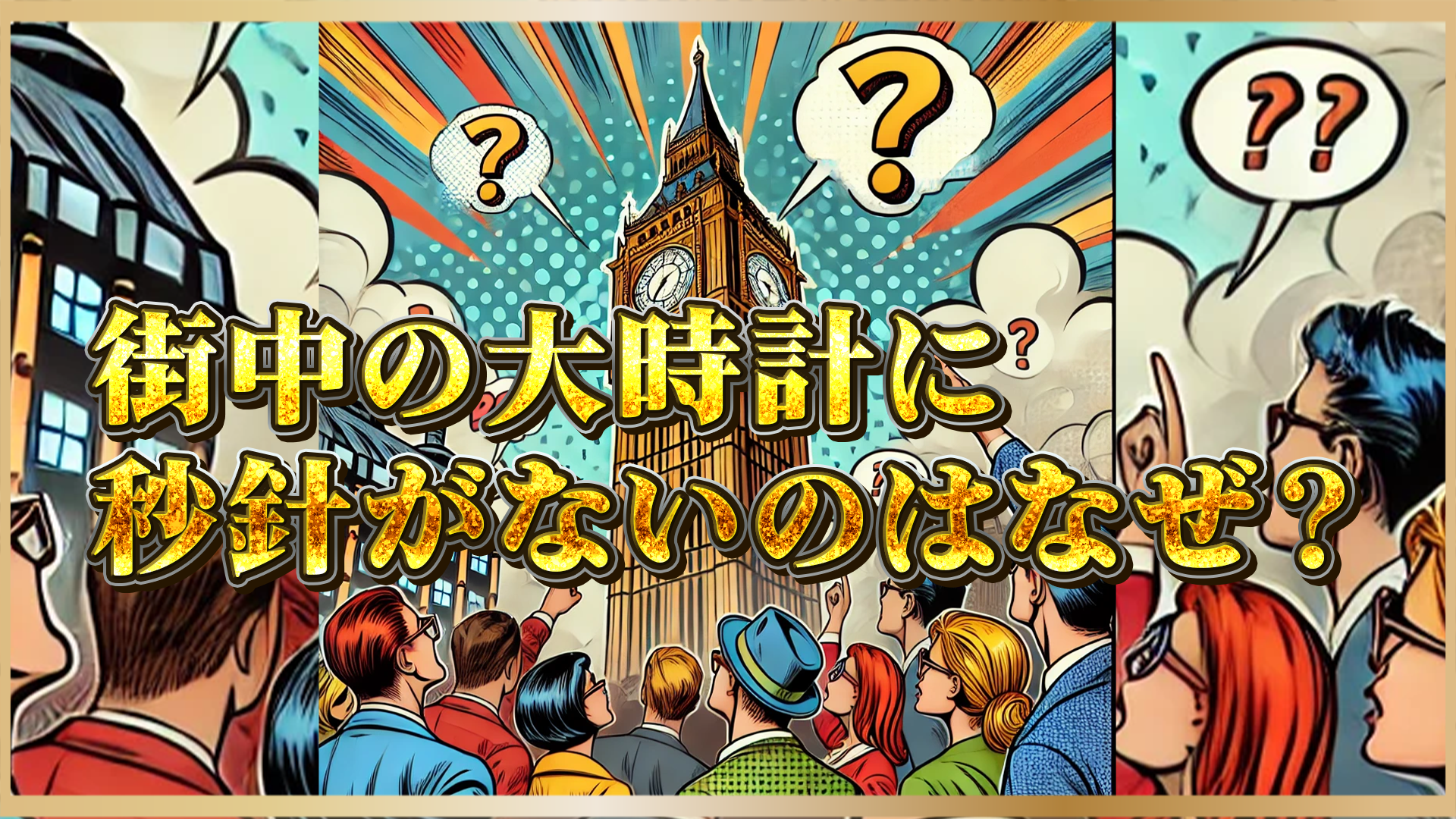【秒針の謎】街中の時計にないのはワケがある？知られざる技術的・実用的な理由を解説！