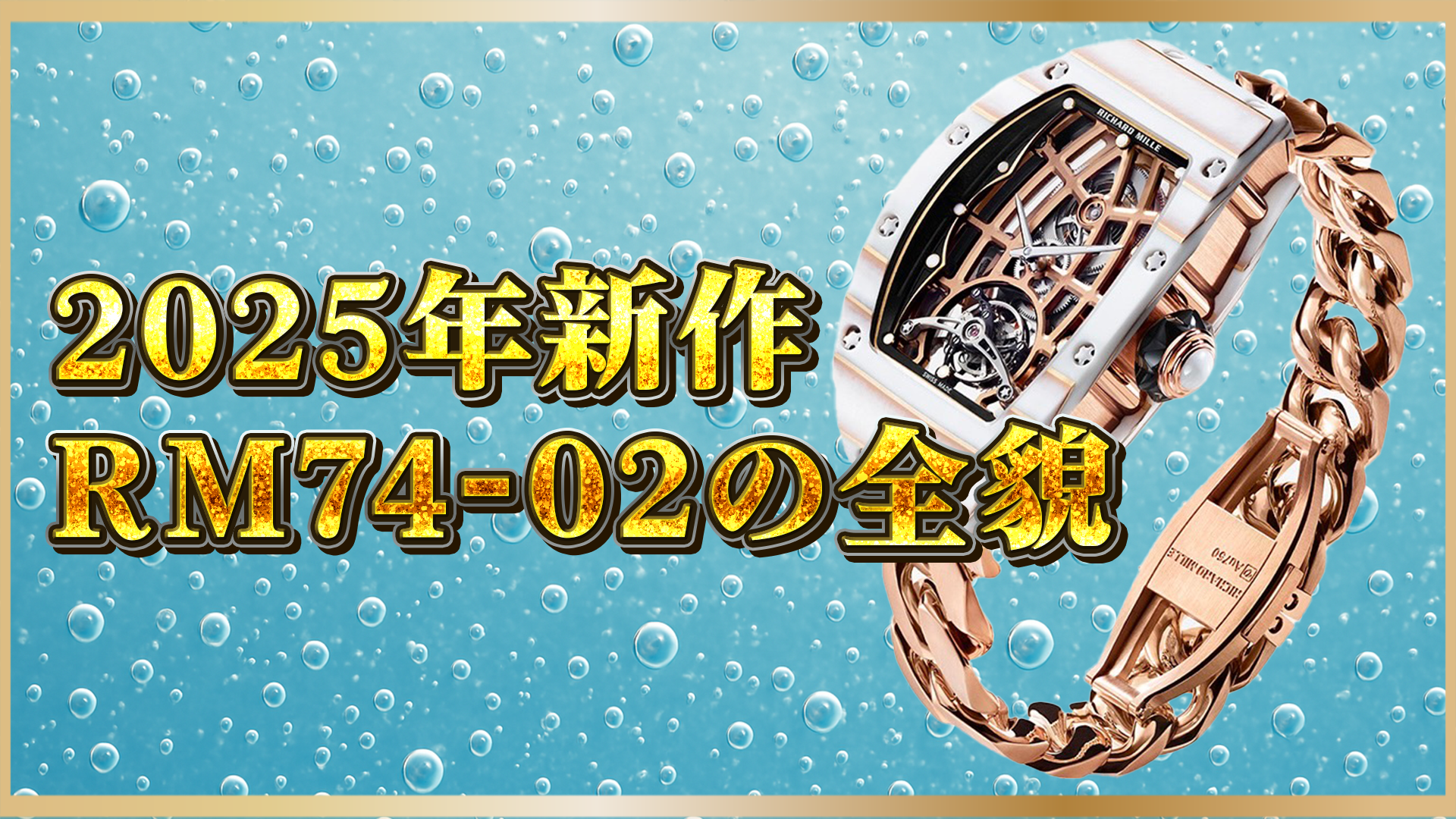 【新作RM74-02】解剖｜リシャール・ミルが見せた技術と美学の結晶とは？