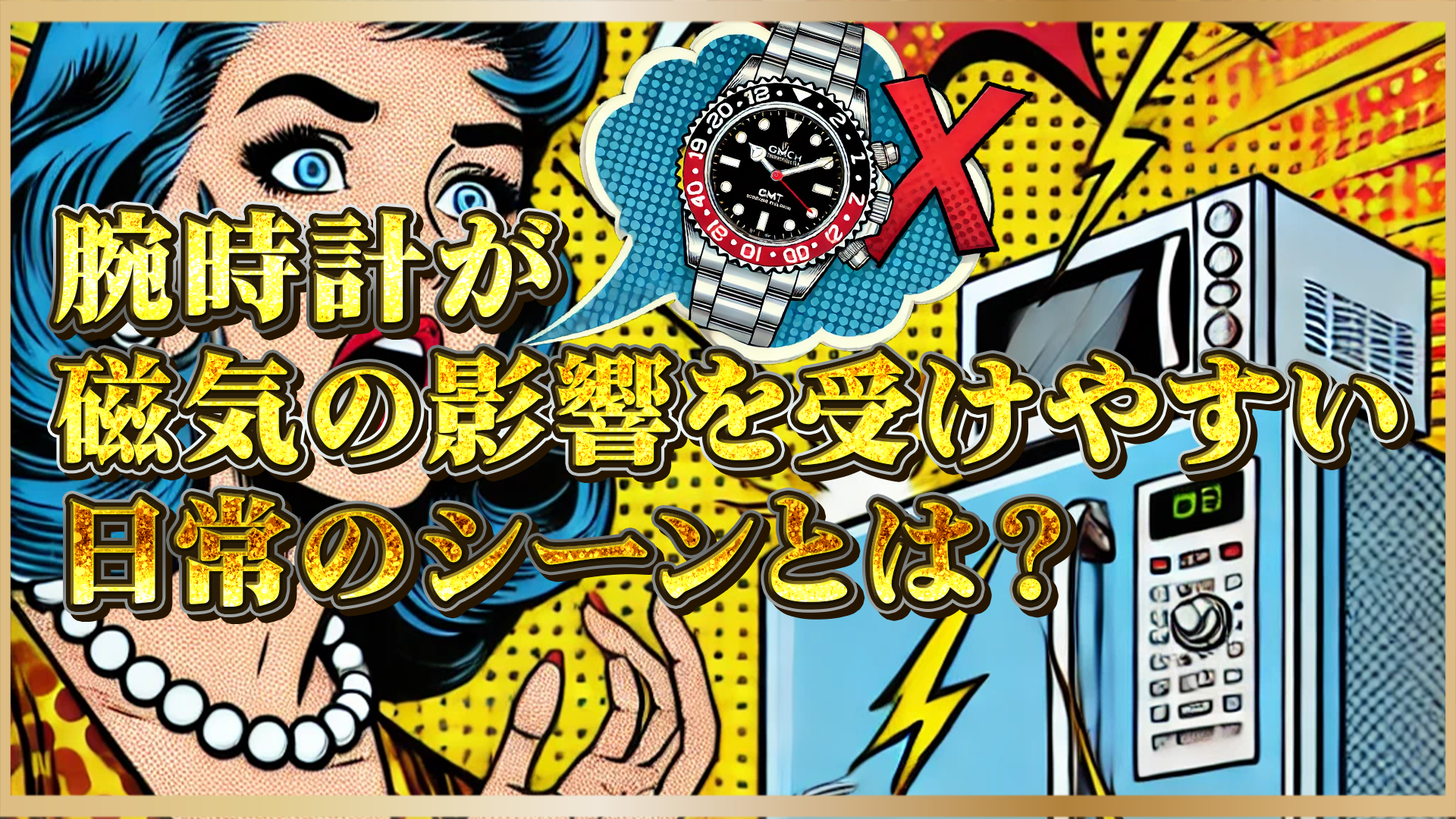 【リスクと対策】日常生活に潜む「磁気の罠」｜高級腕時計が故障する意外な原因とは？