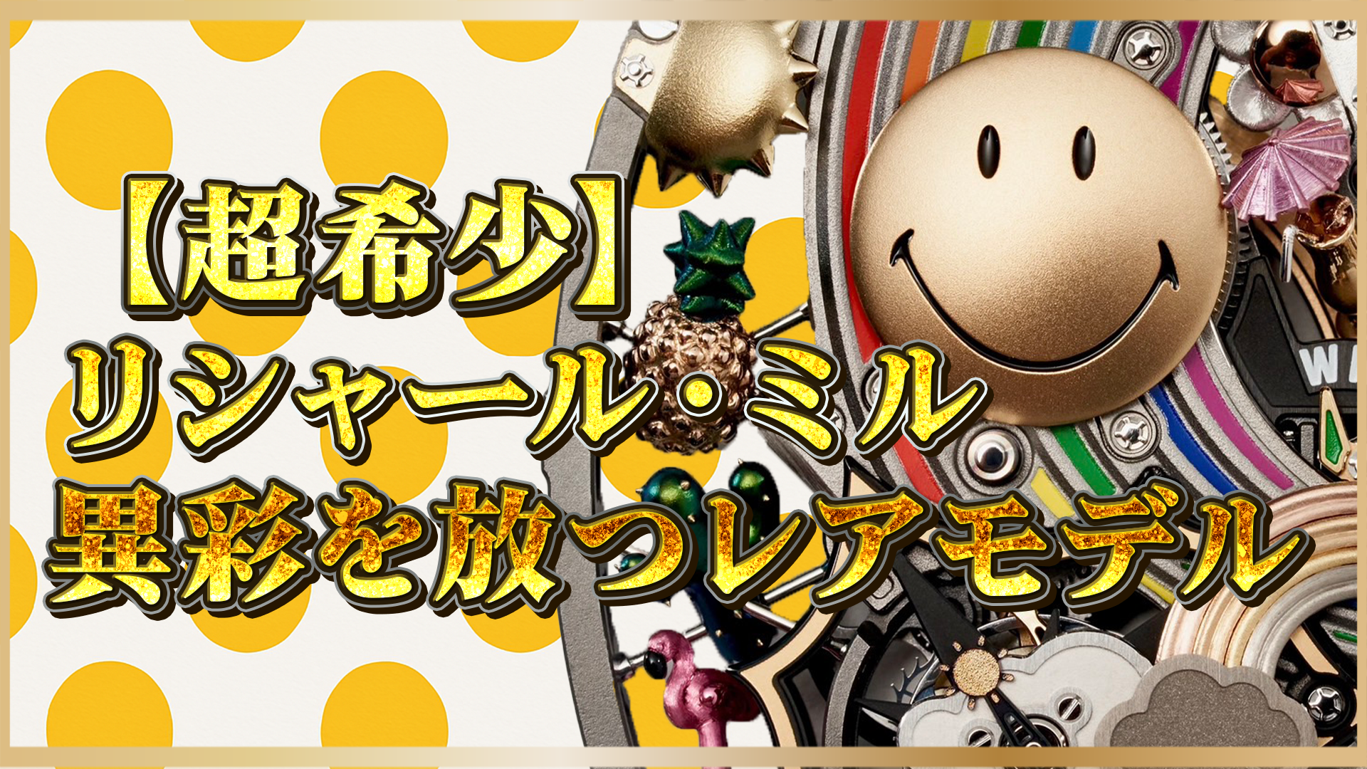 【リシャール・ミル】選ばれし者だけが手にする希少モデルの真価とは？