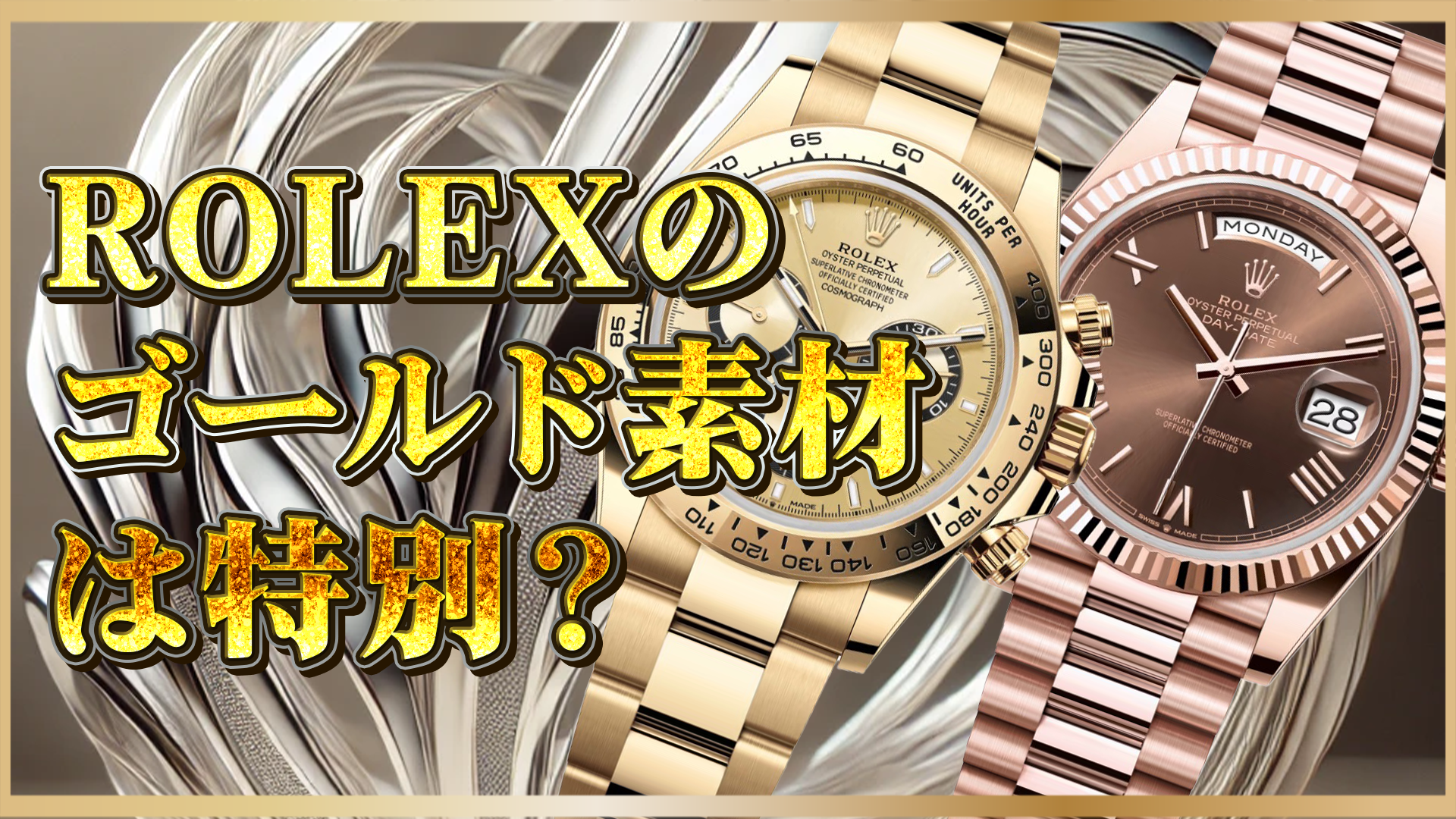 【ROLEXゴールド】何が特別？イエロー・ホワイト・エバーローズの魅力と違いを徹底解説