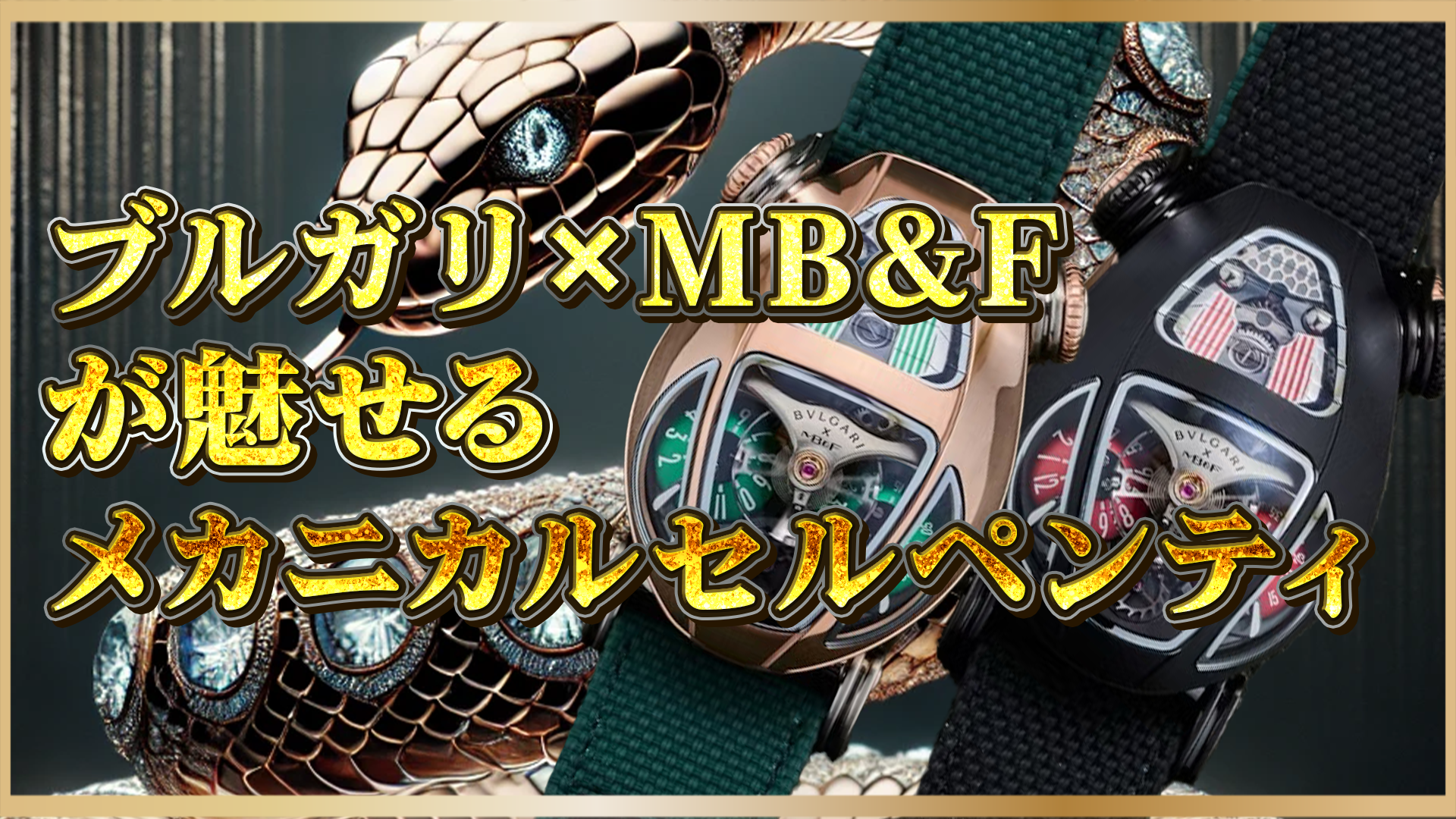 【ブルガリ×MB&F】革新！機械式美が宿るセルペンティとは？