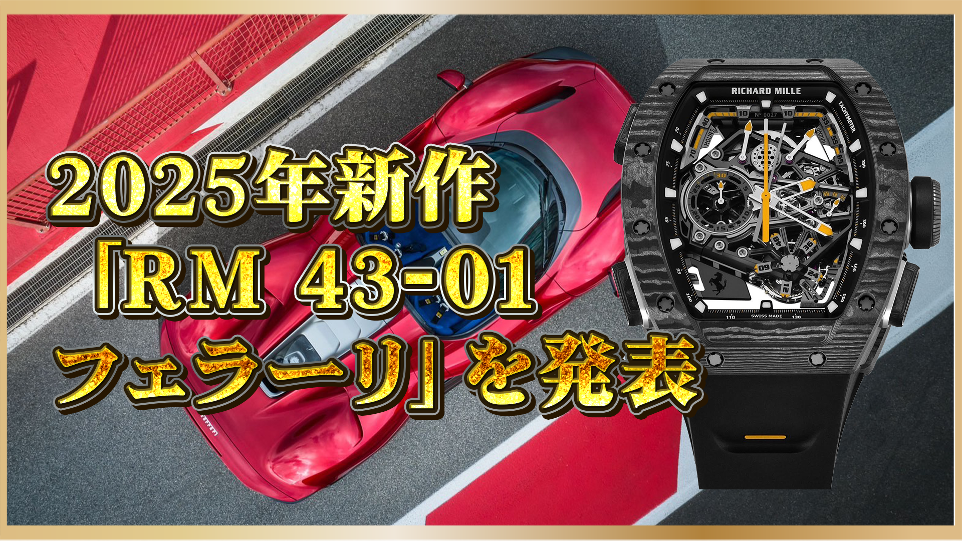 【2025年最新作】リシャールミル×フェラーリ｜RM43-01トゥールビヨン スプリットセコンド登場！