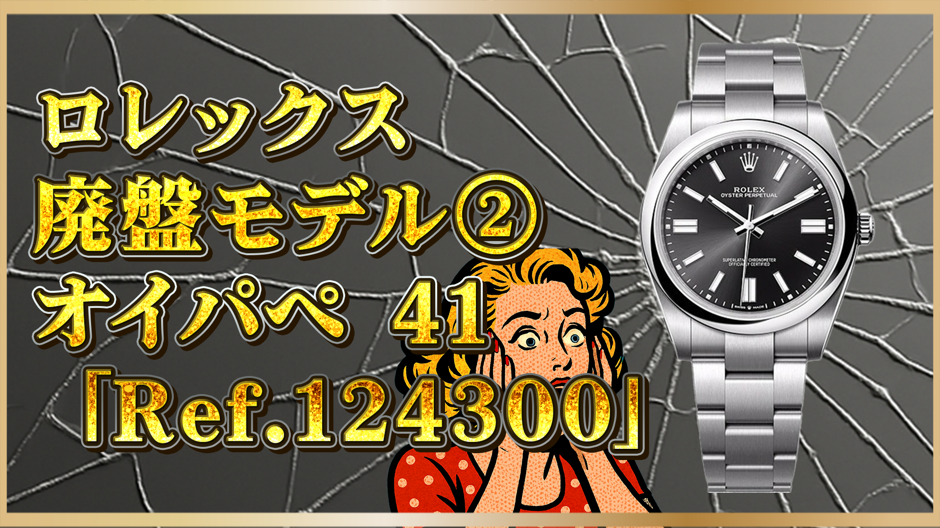 【2025年最新】ロレックスRef.124300が廃盤！新型Ref.134300の変更点と今後の動き