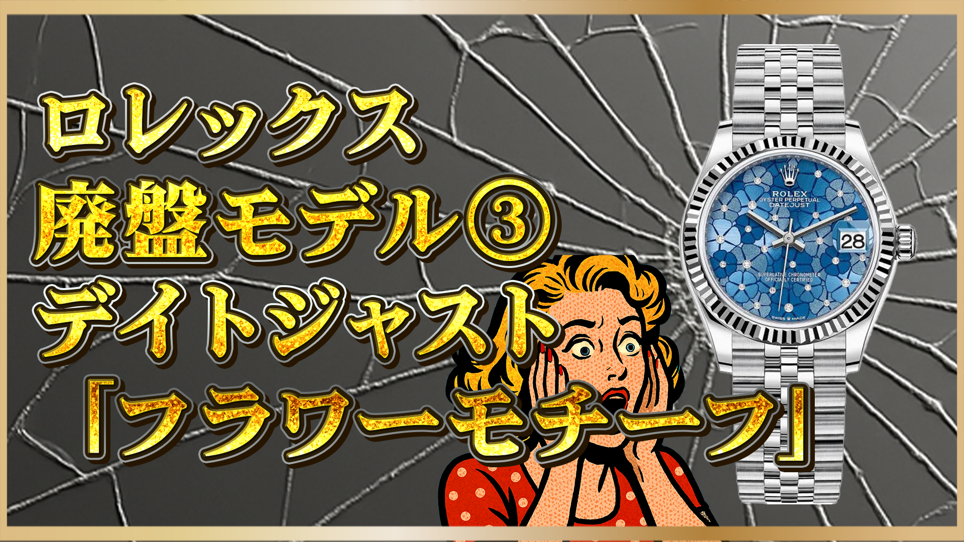 【速報】ロレックス デイトジャストの人気デザイン「フラワーモチーフ」が2025年に廃盤へ｜今が売り時？買い時？