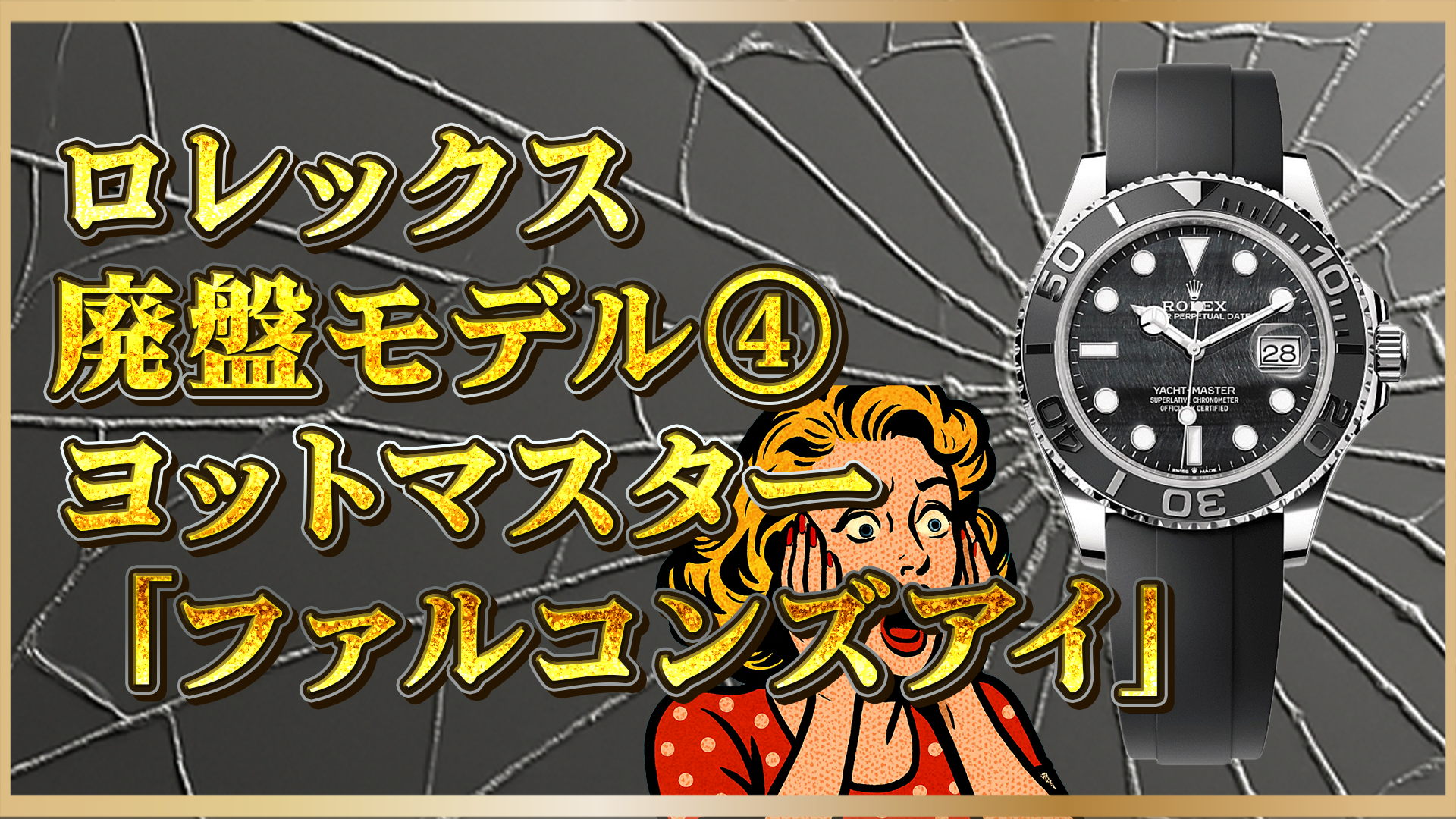 【知っておきたい】2025年最新動向｜ロレックスRef. 226659：ヨットマスター ファルコンズアイが廃盤に？