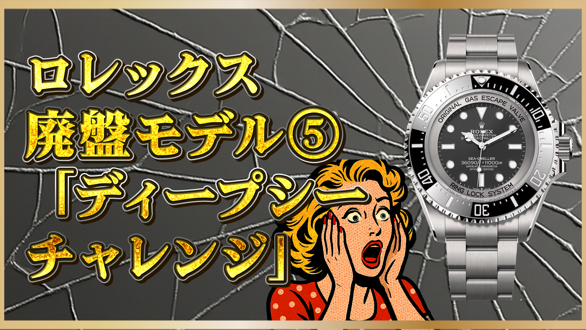 【2025年速報】ロレックス ディープシー チャレンジにロゴ変更｜注目のマイナーチェンジとは