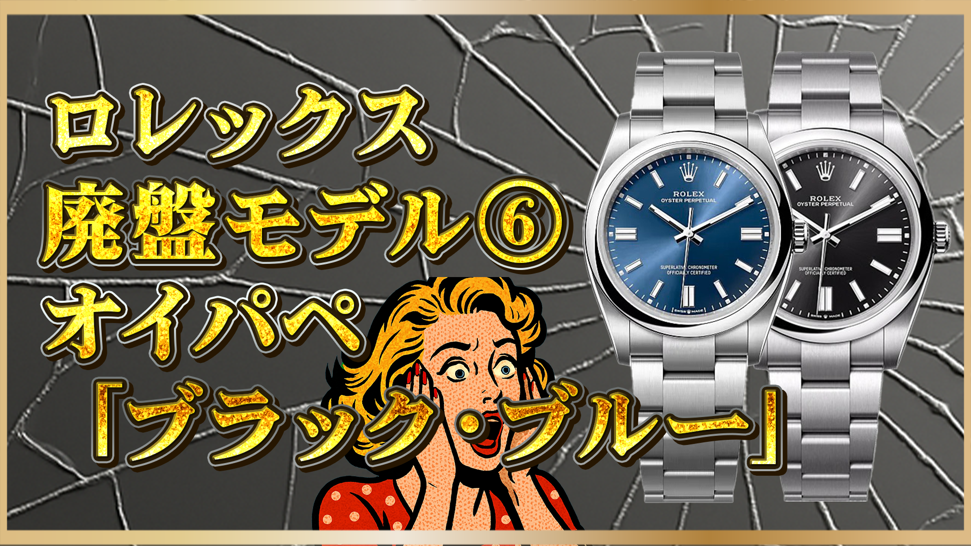 【要注目！】ロレックス「オイスターパーペチュアル」2025年のマイナーチェンジモデル一覧