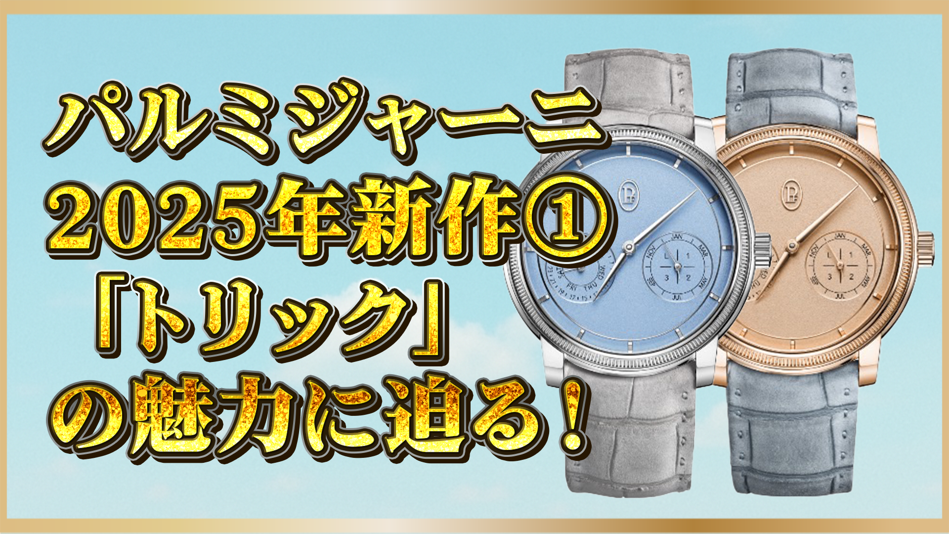 【2025年新作】パルミジャーニ・フルリエ『トリック・クォンティエーム』登場｜永久カレンダーで注目の理由①