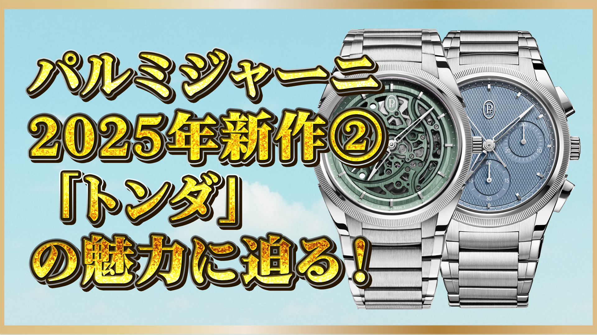 【速報】パルミジャーニ・フルリエ2025年新作モデル｜洗練のデザインと進化した機構に注目！②