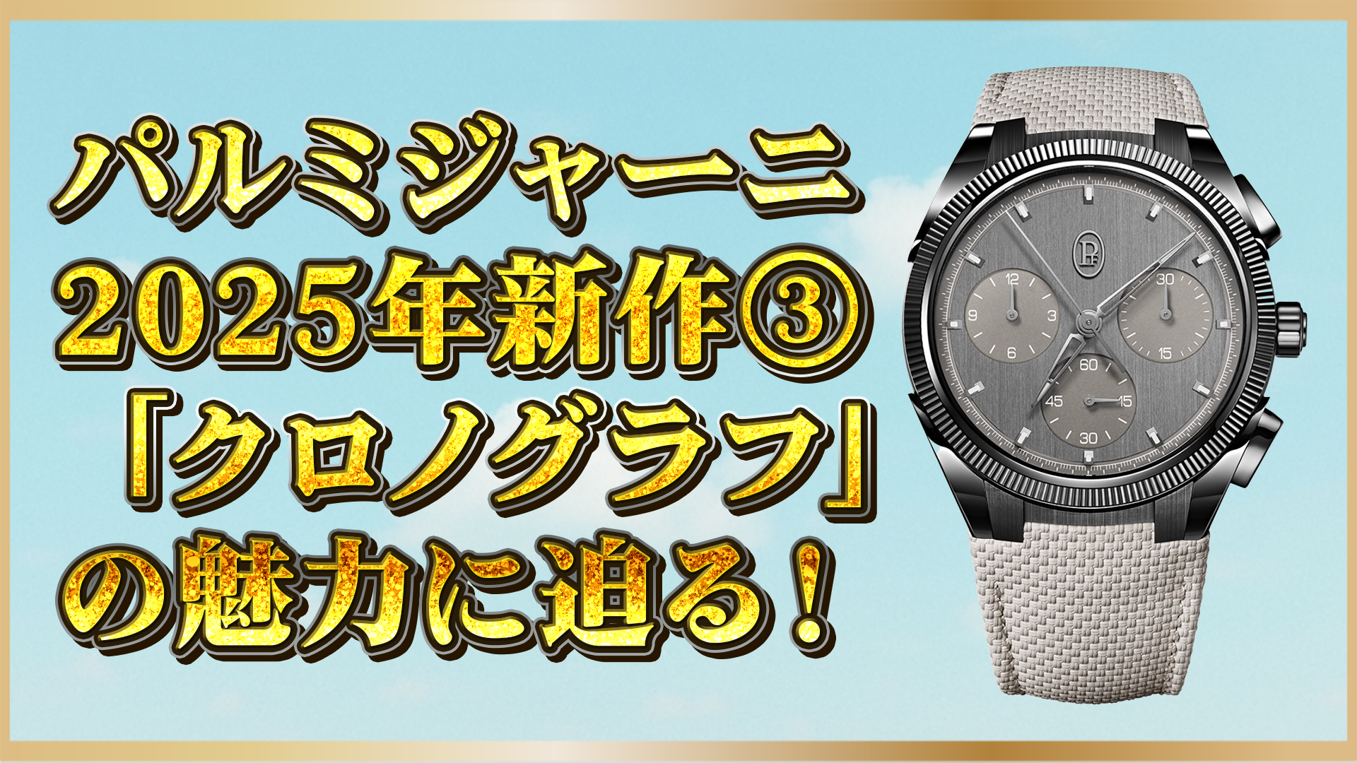 【2025年新作】パルミジャーニ・フルリエの高級クロノグラフが登場｜洗練された機構と美学に注目③