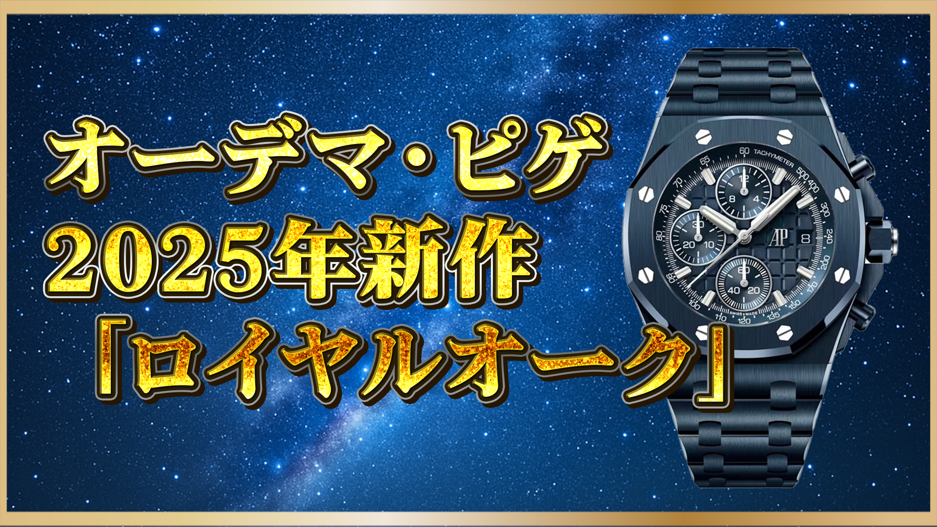 【2025年新作】オーデマ・ピゲ「ロイヤル オーク」最新モデルの魅力と注目ポイントを徹底解説