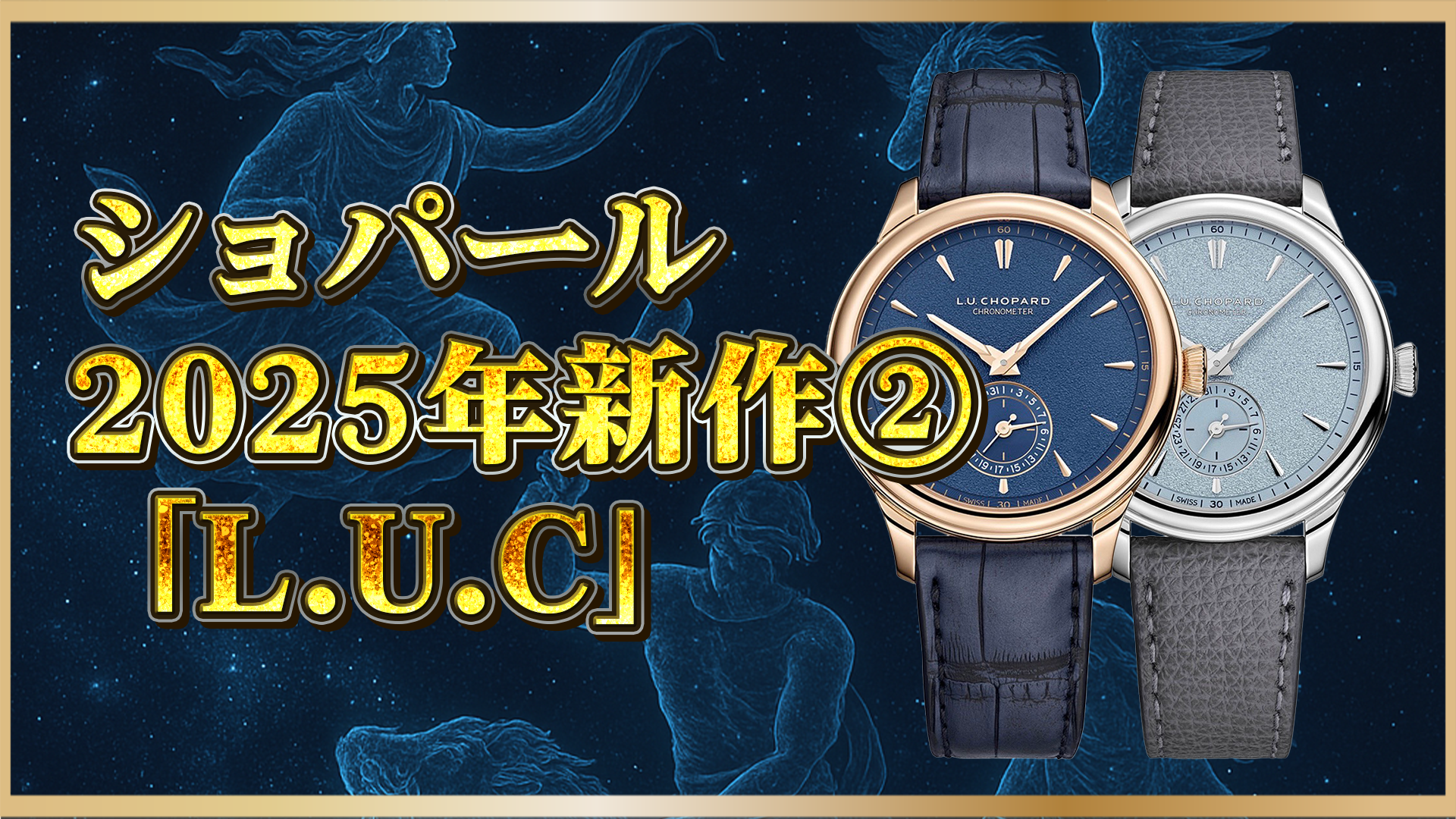 【2025年最新速報】ショパールのL.U.C クアトロ Mark IVが登場｜魅力とスペックまとめ