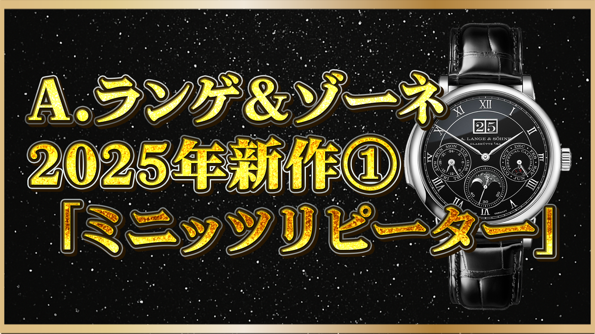 【新作速報】A.ランゲ＆ゾーネ「ミニッツリピーター・パーペチュアル 607.091FE」登場｜驚異の複雑機構を解説