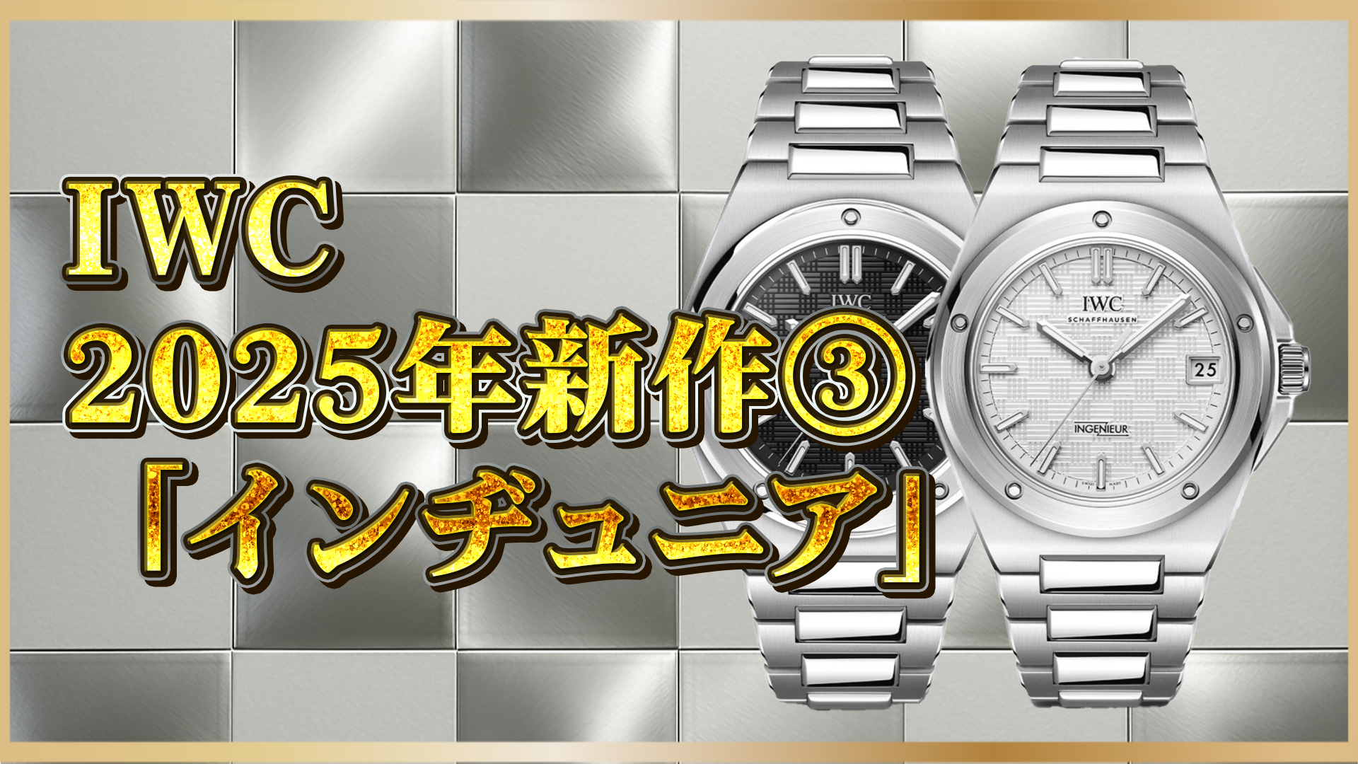 【2025年新作】IWC「インヂュニア 35mm」美学の再解釈！クラシックデザインと最新スペックの魅力とは？③
