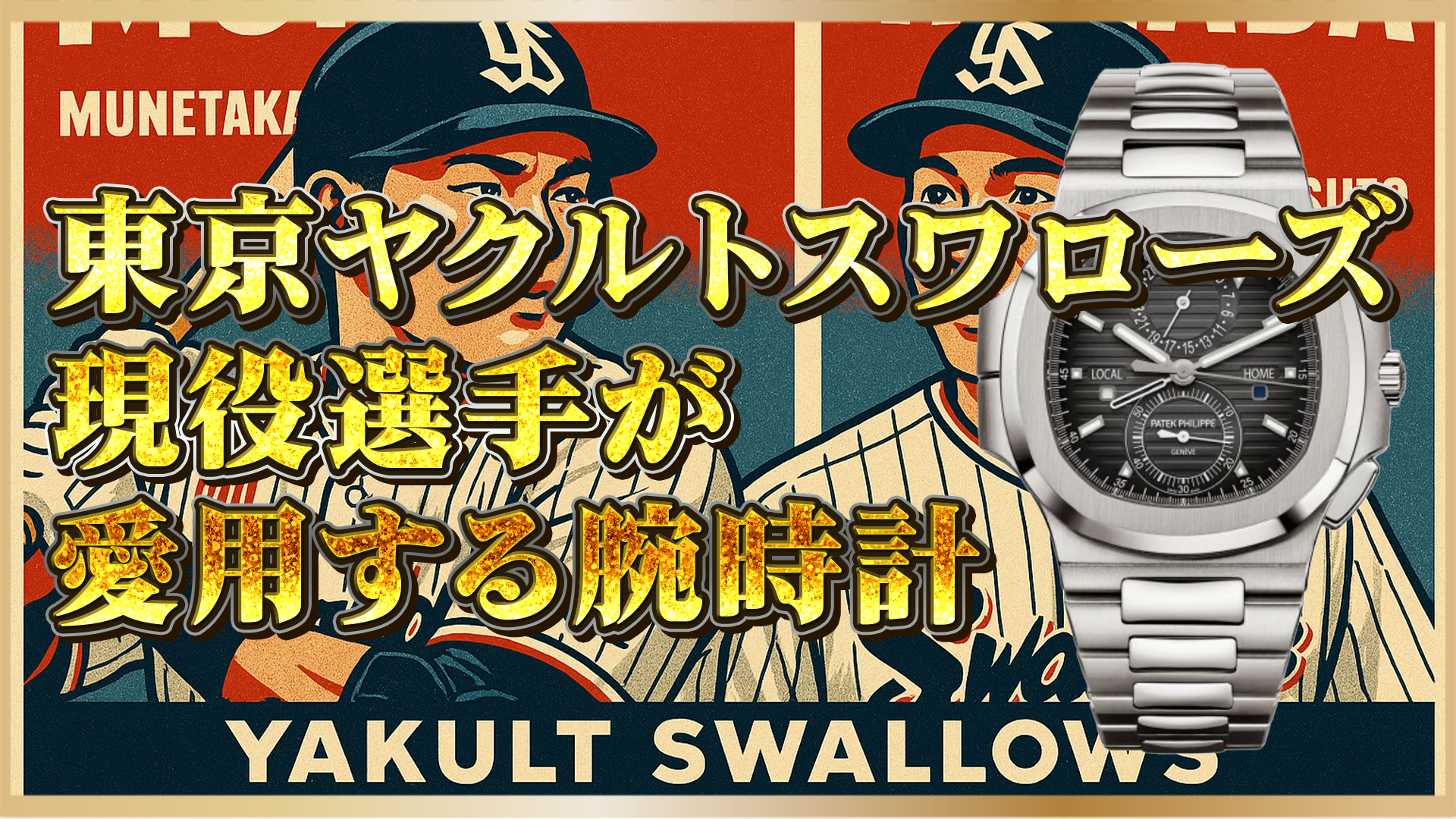 【2025年最新版】東京ヤクルトスワローズ選手が選んだ一流ブランド腕時計とは？｜パテック・フィリップ、オーデマピゲ