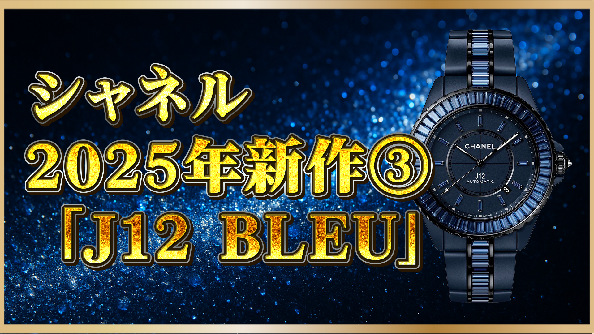 【2025年新作】シャネル「J12 BLEU」登場｜25周年記念モデルの魅力とは？
