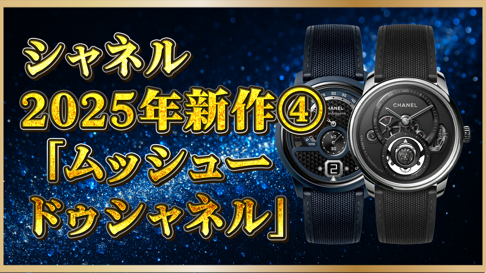 【2025年新作】シャネル「ムッシュー ドゥ シャネル」登場｜複雑機構×究極のクラフツマンシップとは？