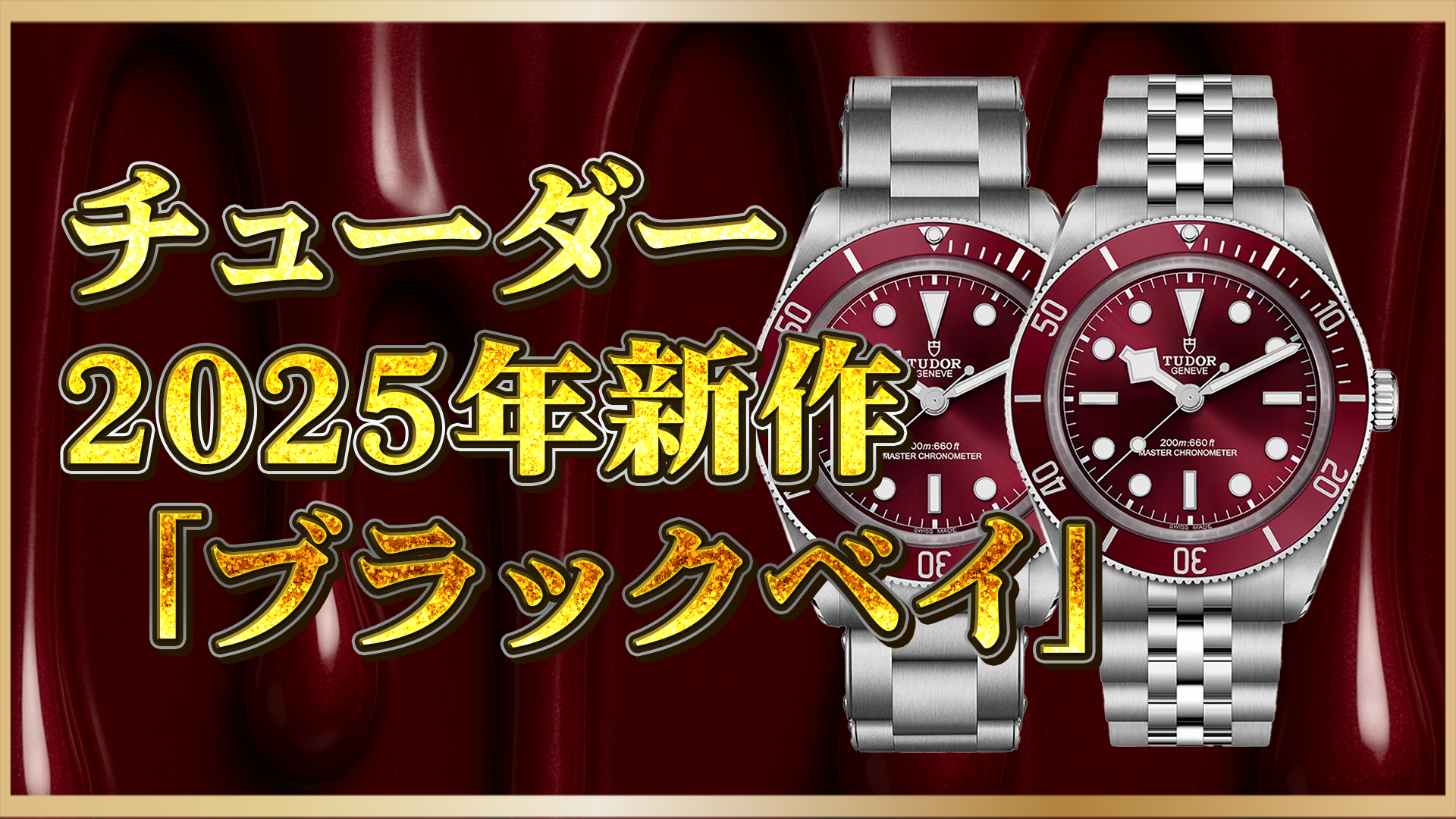 【2025年新作速報】チューダー「ブラックベイ 58」バーガンディ登場｜Ref.M7939A1A0RUの魅力を徹底解説