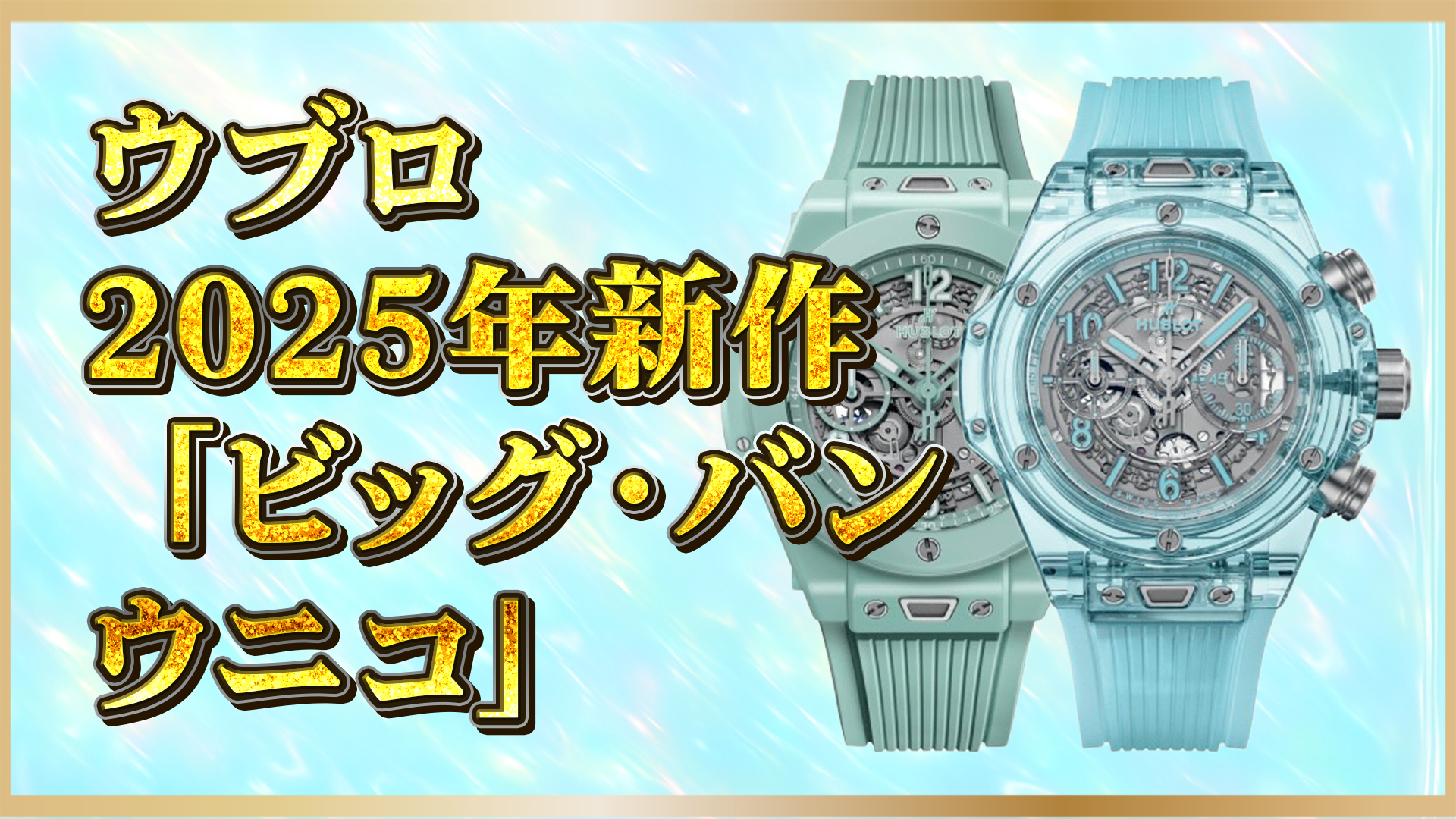【2025年新作】ウブロが魅せる革新技術｜職人技と最先端素材の融合で切り拓く新時代