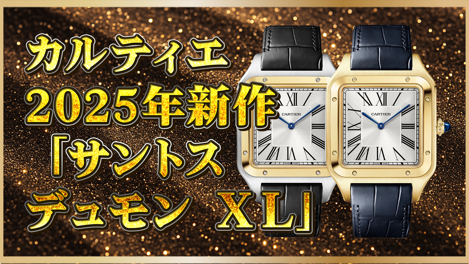 【2025年新作】カルティエ「サントス デュモン」XLモデル登場！注目の仕様・価格とは？
