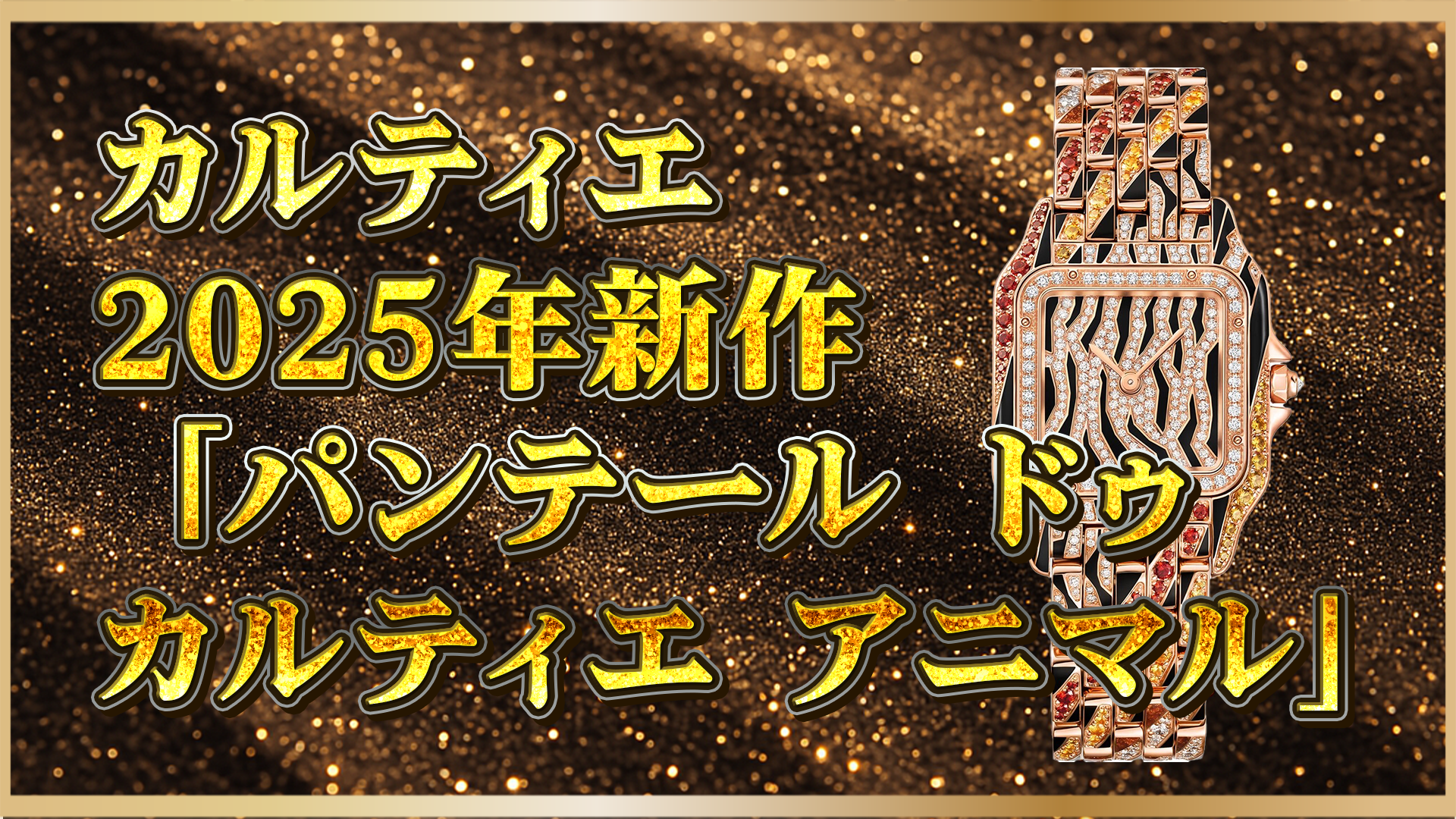 【2025年最新作】カルティエ「パンテール」登場｜芸術的メティエダールとアニマルモチーフの融合美