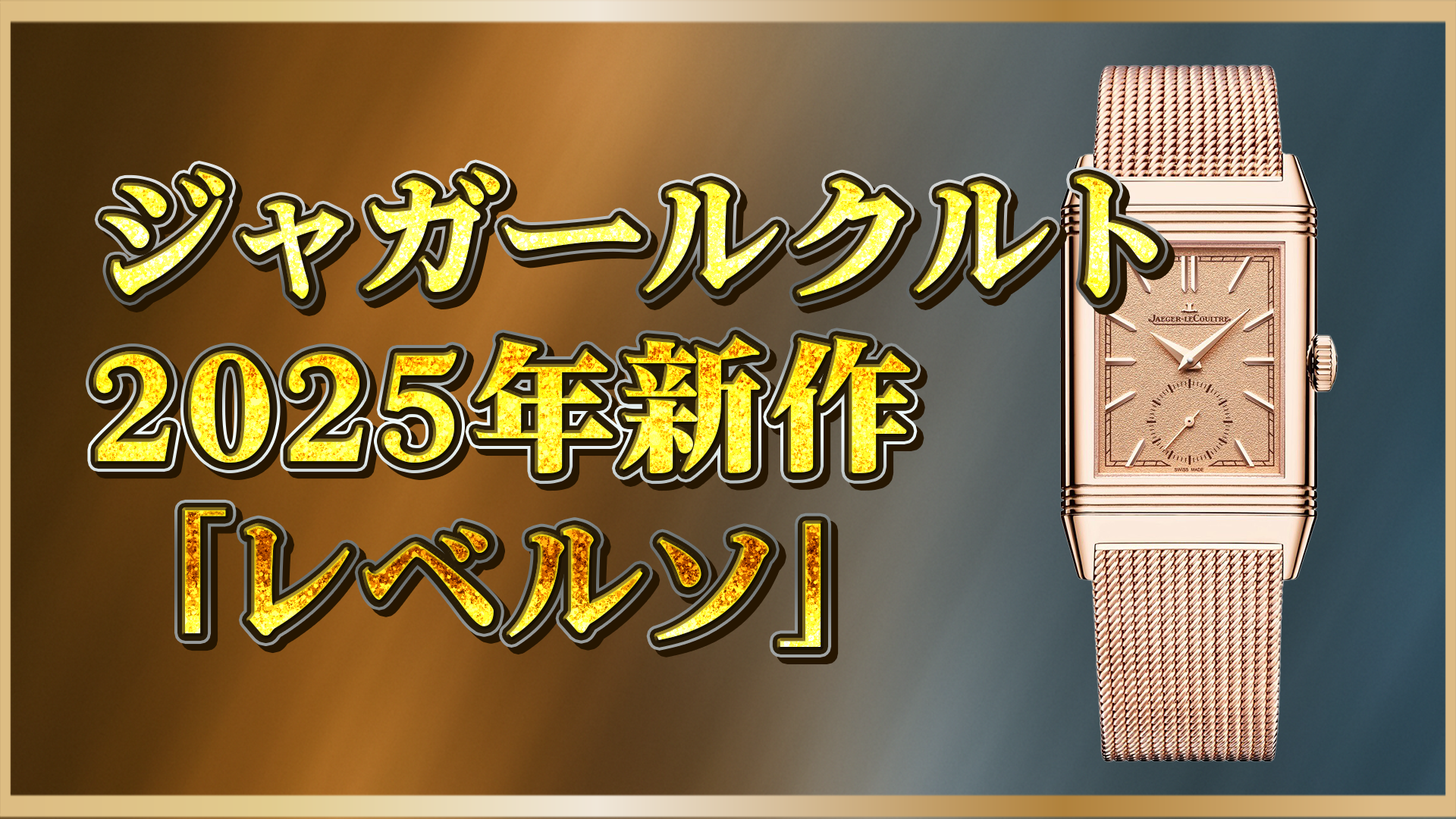 【2025年最新作】ジャガー・ルクルト「レベルソ・トリビュート・モノフェイス・スモールセコンド」登場｜洗練デザインと進化した美学