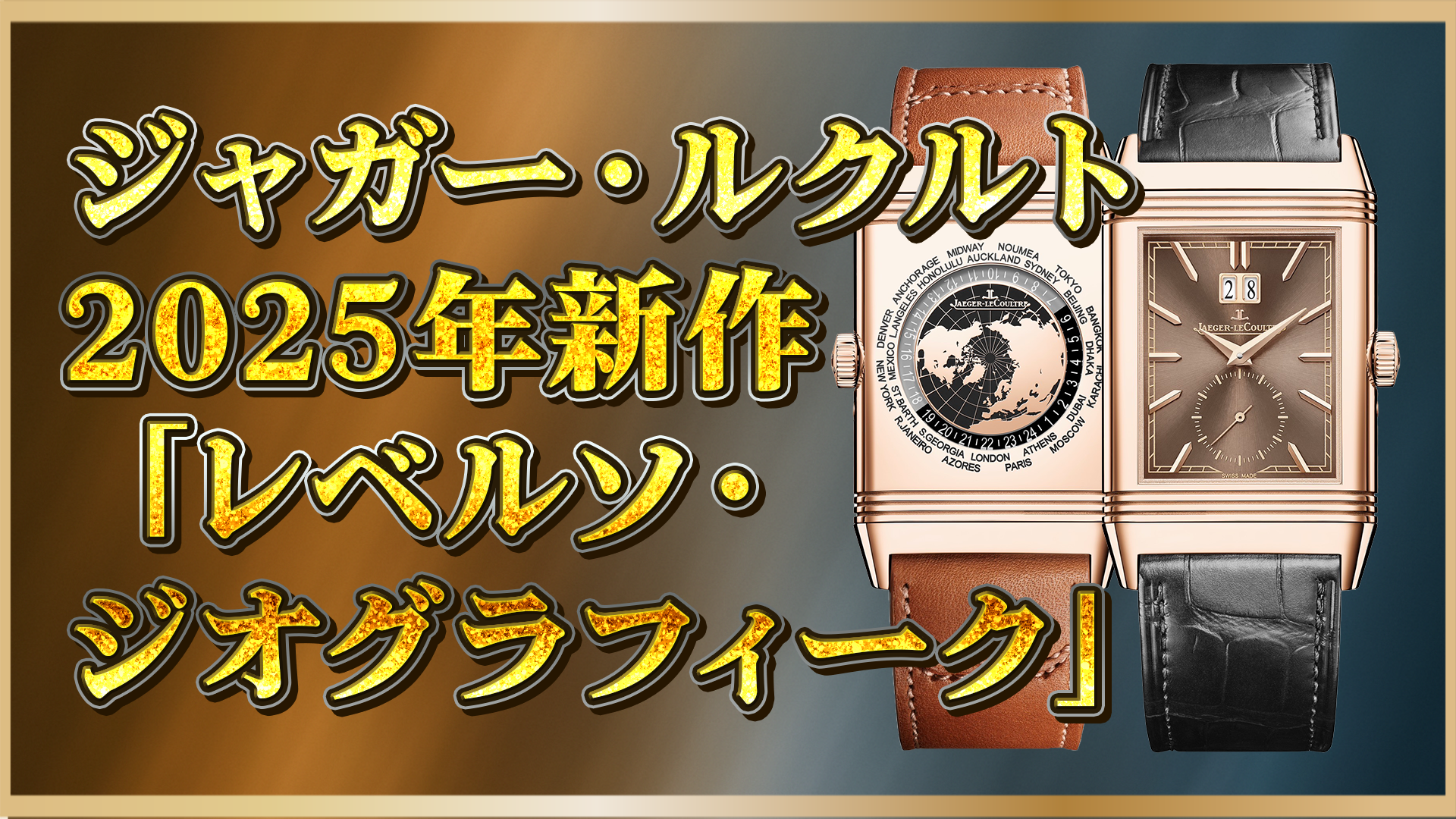 【2025年最新】ジャガー・ルクルト「レベルソ・トリビュート・ジオグラフィーク」登場｜高級時計ファン注目の新作とは？