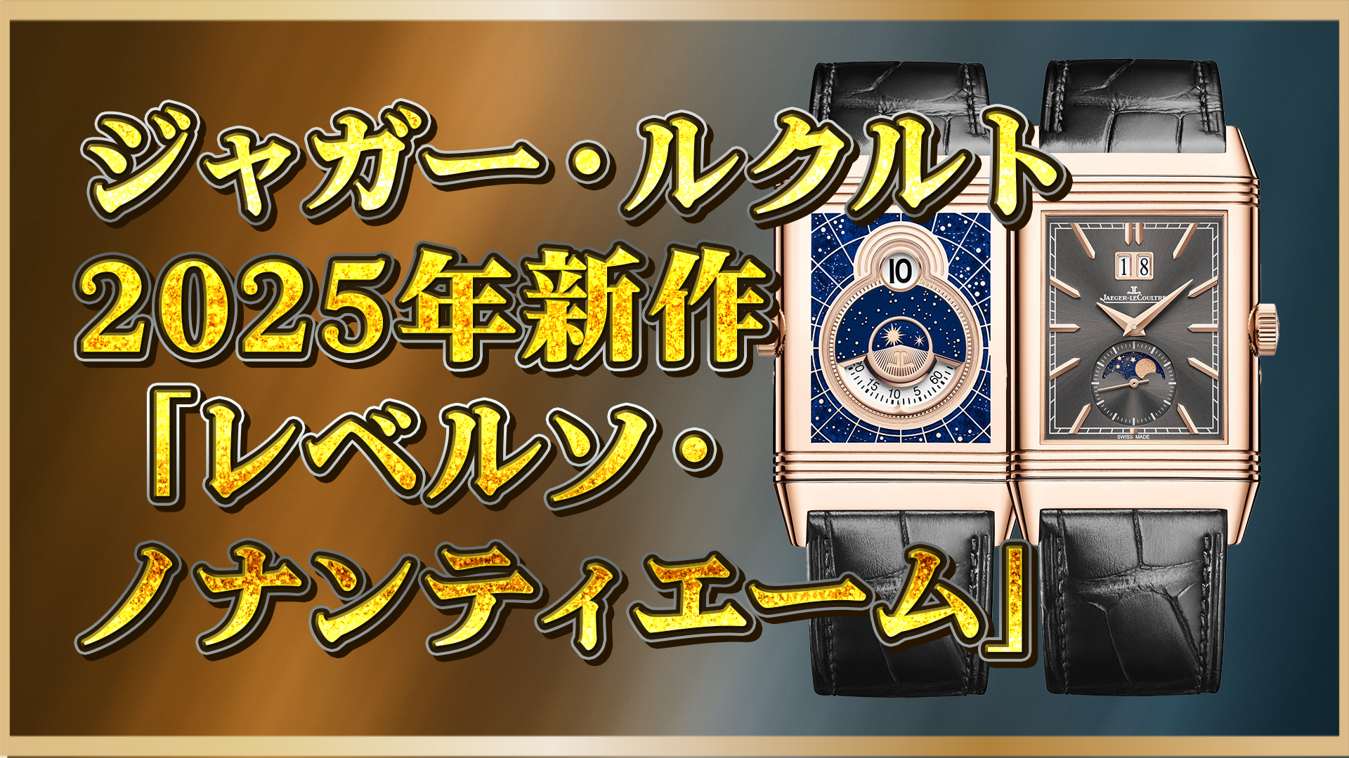 【ジャガー・ルクルト】希少なエナメルダイヤルが魅力｜2025年新作レベルソ・トリビュート・ノナンティエーム徹底解説
