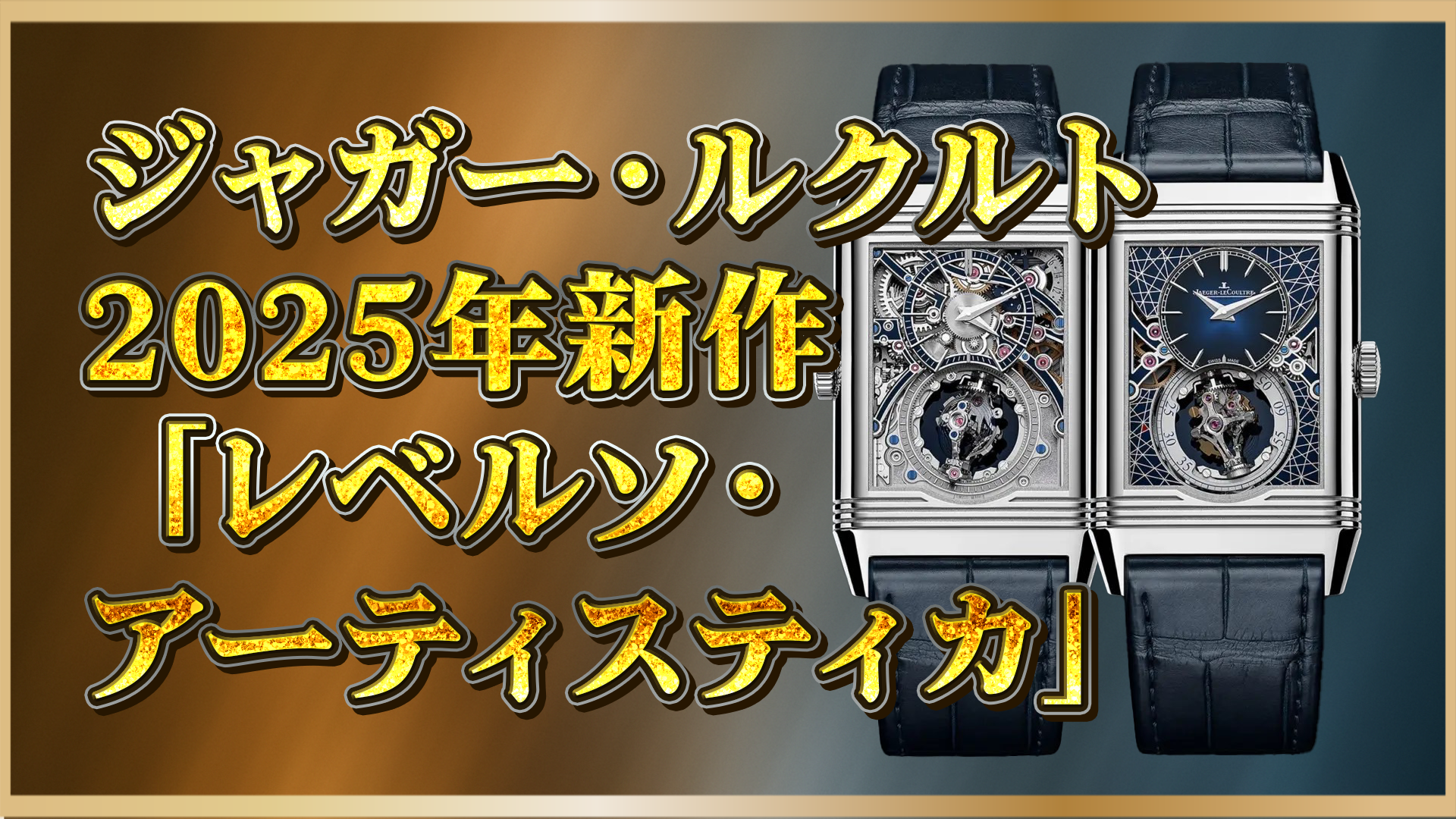 【希少価値◎】ジャガー・ルクルト「レベルソ・ハイブリス・アーティスティカ179」｜世界限定10本の芸術的タイムピース【2025年新作】