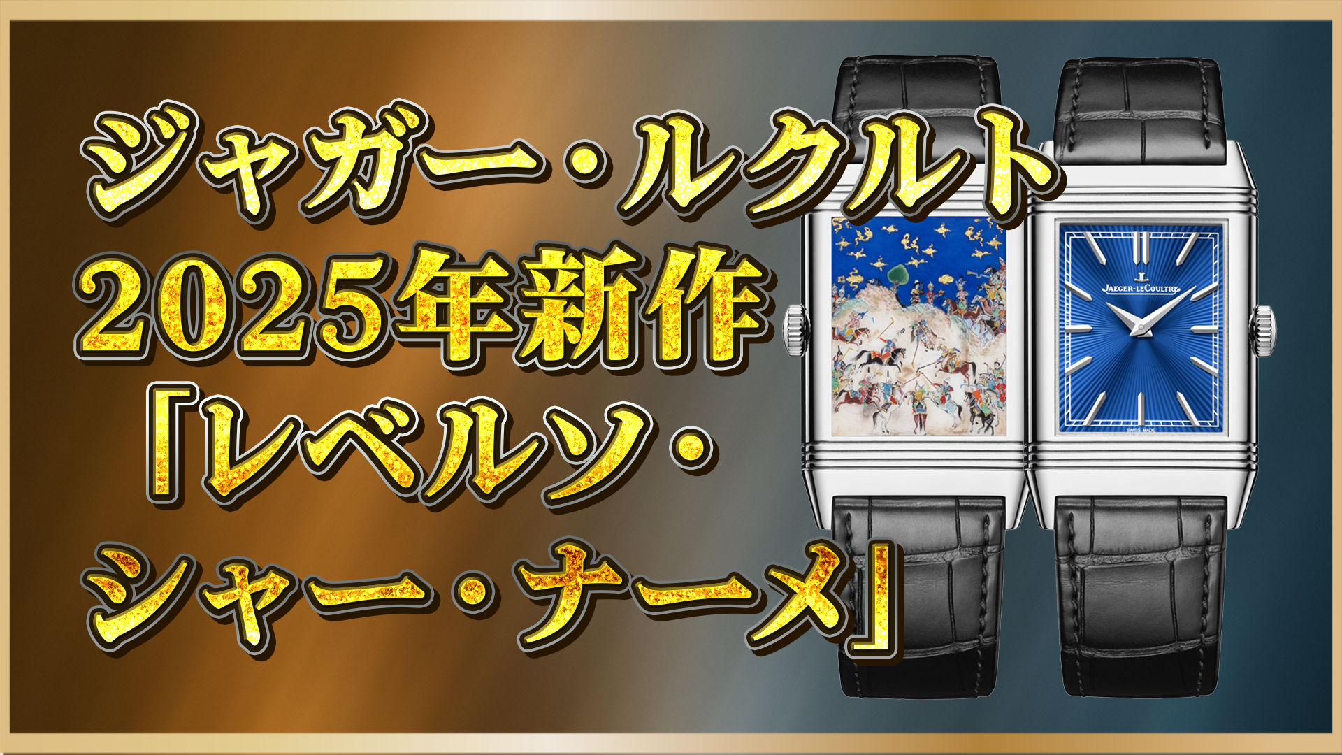 【ジャガー・ルクルト】2025年新作はレベルソで甦る王の叙事詩：エナメル「シャー・ナーメ」
