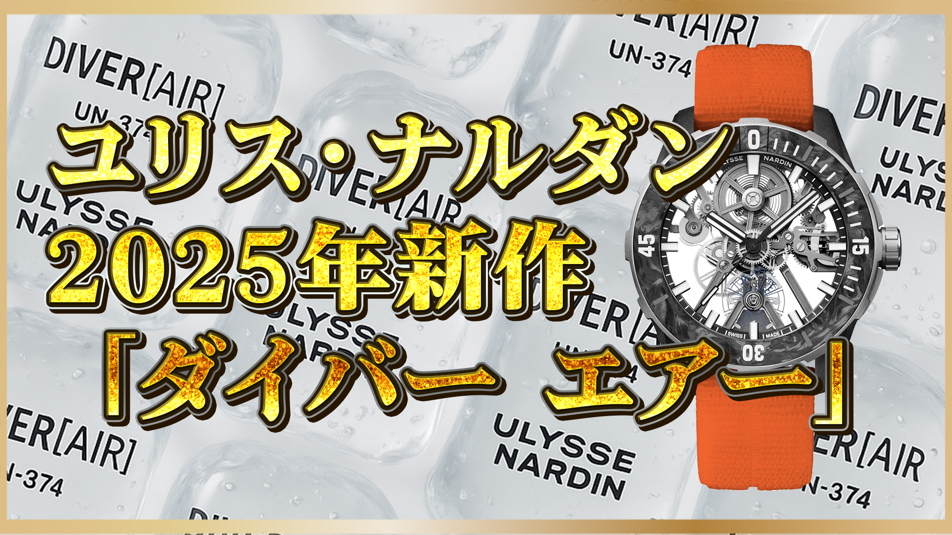 【2025年最新作】ユリス・ナルダン『ダイバー エアー』誕生｜世界最軽量ダイバーズウォッチの革新