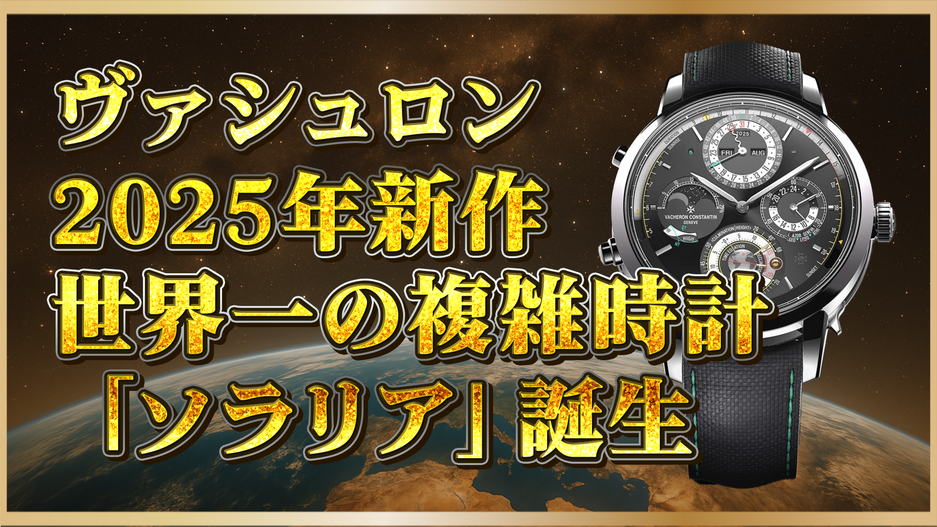【2025年新作】ヴァシュロン「ソラリア」時計史を更新！世界一複雑な腕時計の超傑作誕生！