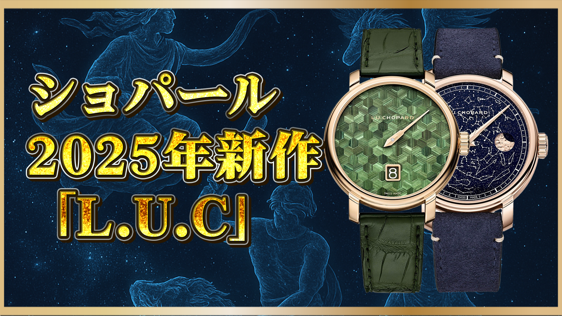 【2025年新作速報】ショパールL.U.C最新ラインアップを公開｜話題のモデルの魅力とスペック