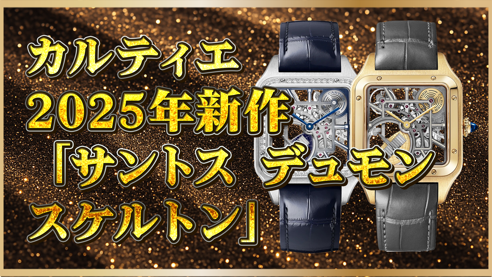 【2025年最新作】カルティエ「サントス デュモン」魅惑のスケルトン構造の魅力を深掘り｜芸術的ムーブメントを堪能せよ