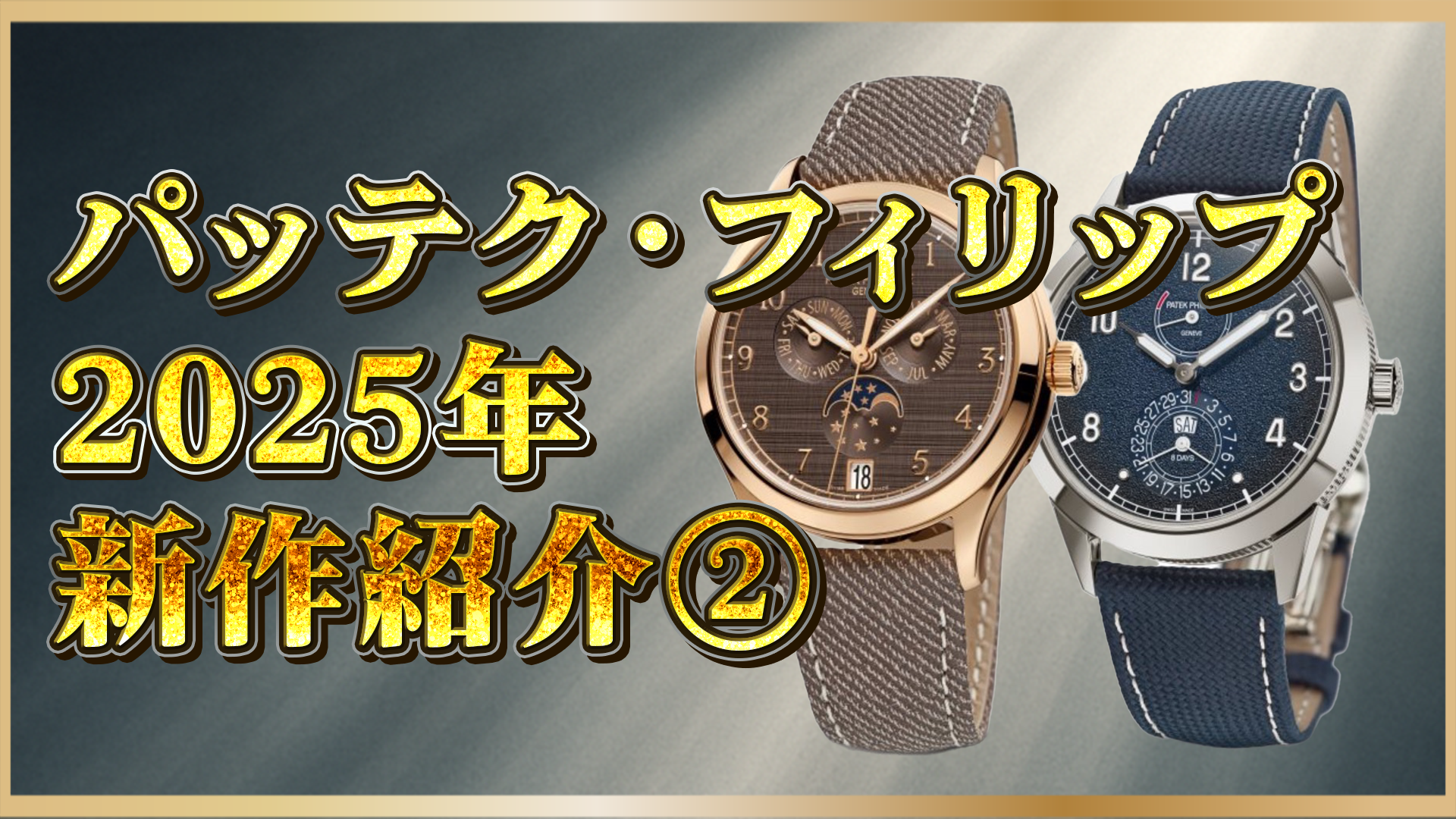 【パテックフィリップ】2025年最新作｜注目の複雑機構モデル：コンプリケーション3選と市場価値の変化②