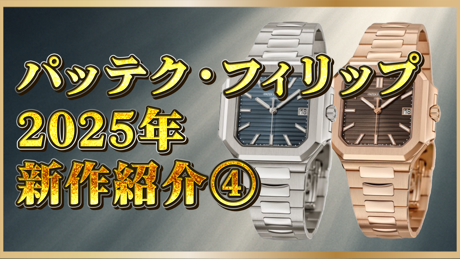 【2025年最新モデル】パテックフィリップ「キュビタス」｜デザイン・価格・価値を徹底解説④