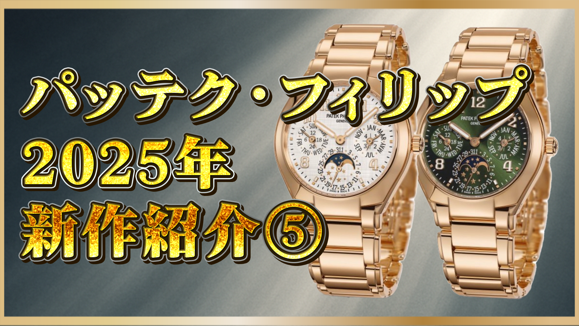 【2025年新作】パテックフィリップ「Twenty~4」初のパーペチュアルカレンダー登場｜注目ポイントを解説⑤