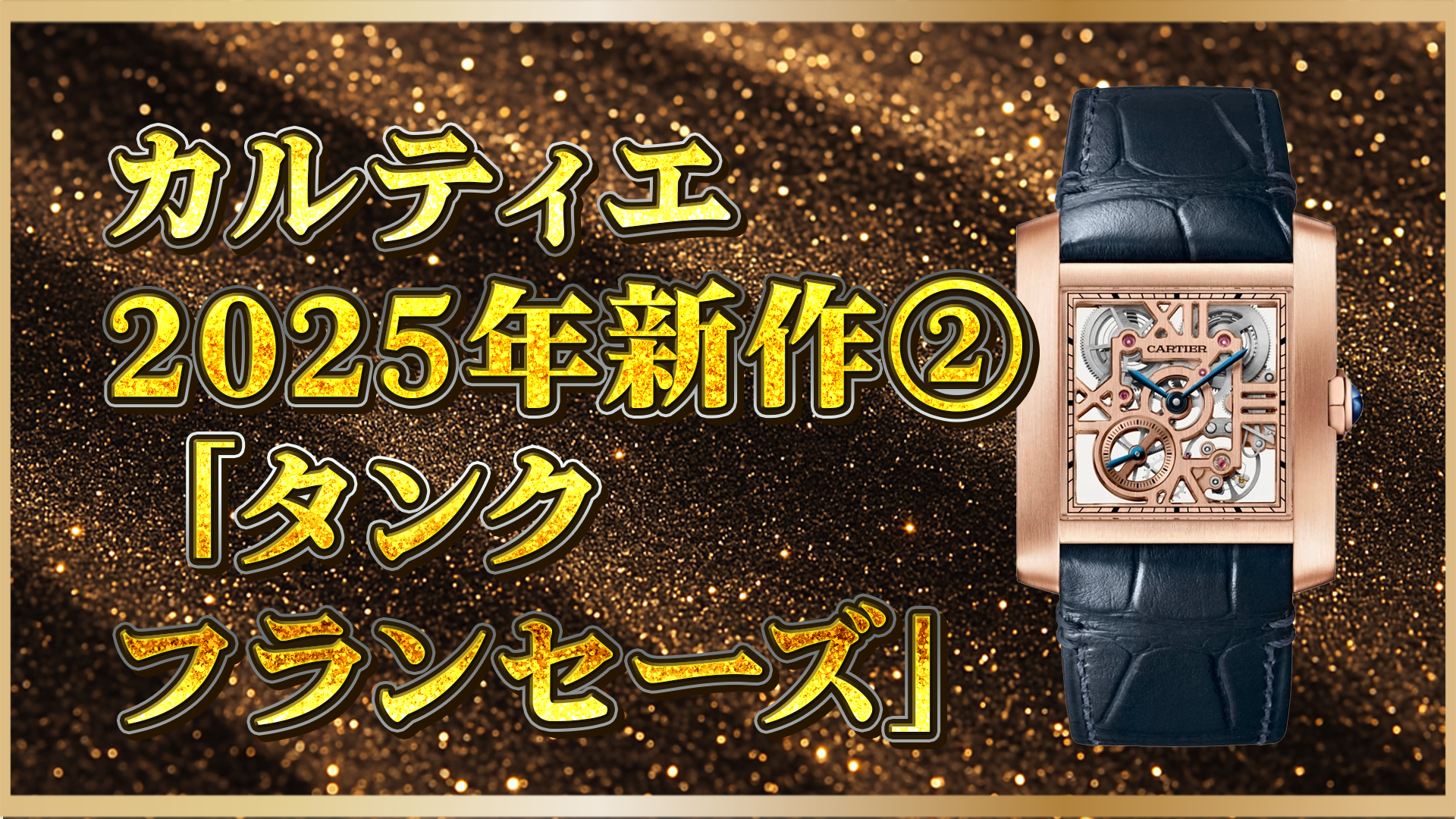 【新作時計が語る美の本質】カルティエ「タンク フランセーズ」がスケルトンで進化