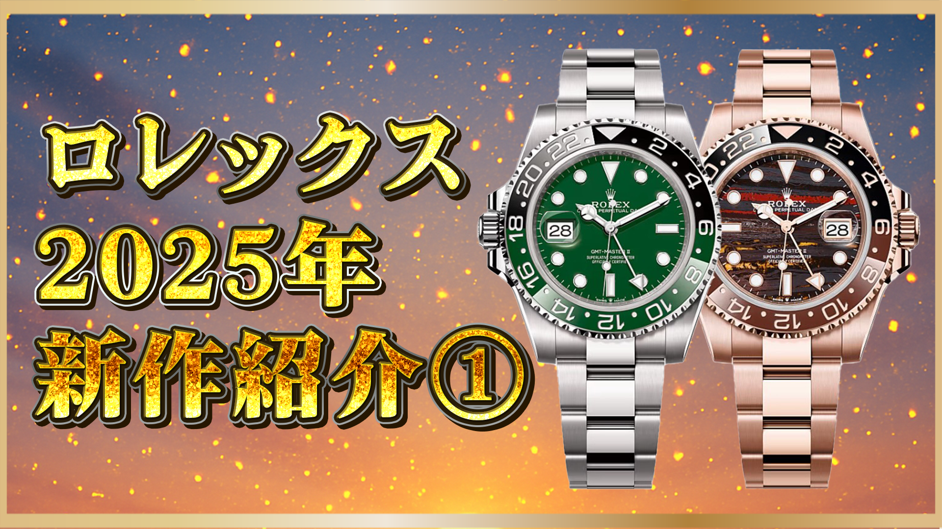 【ロレックス】2025年新作速報①｜デイトナ＆GMTマスターIIの進化ポイントとは？