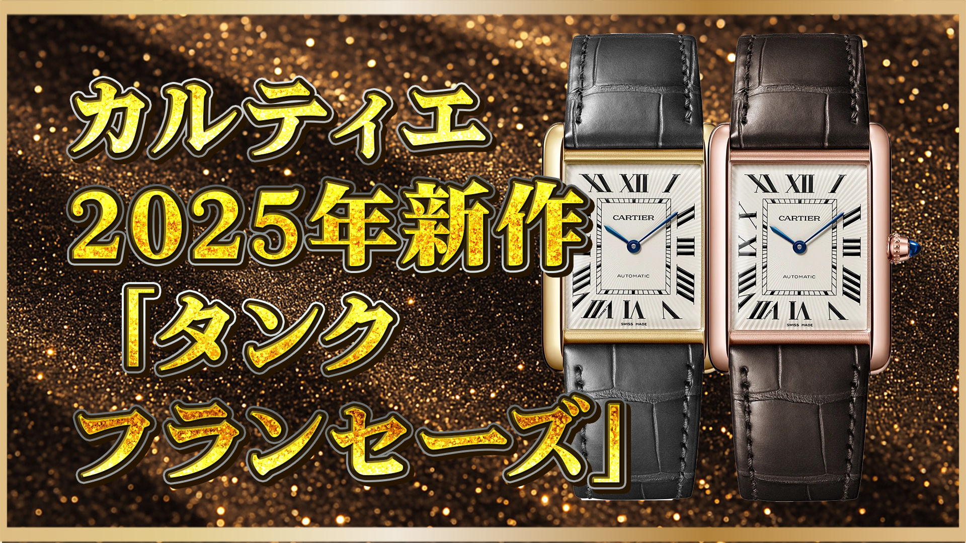 【新作速報】カルティエ「タンク ルイ カルティエ 2025年モデル」進化したポイントとは？