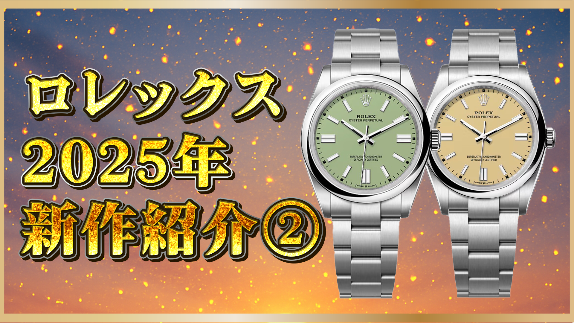【2025年最新】ロレックス新作②「オイスターパーペチュアル」に話題の新色登場！注目ポイントを徹底解説